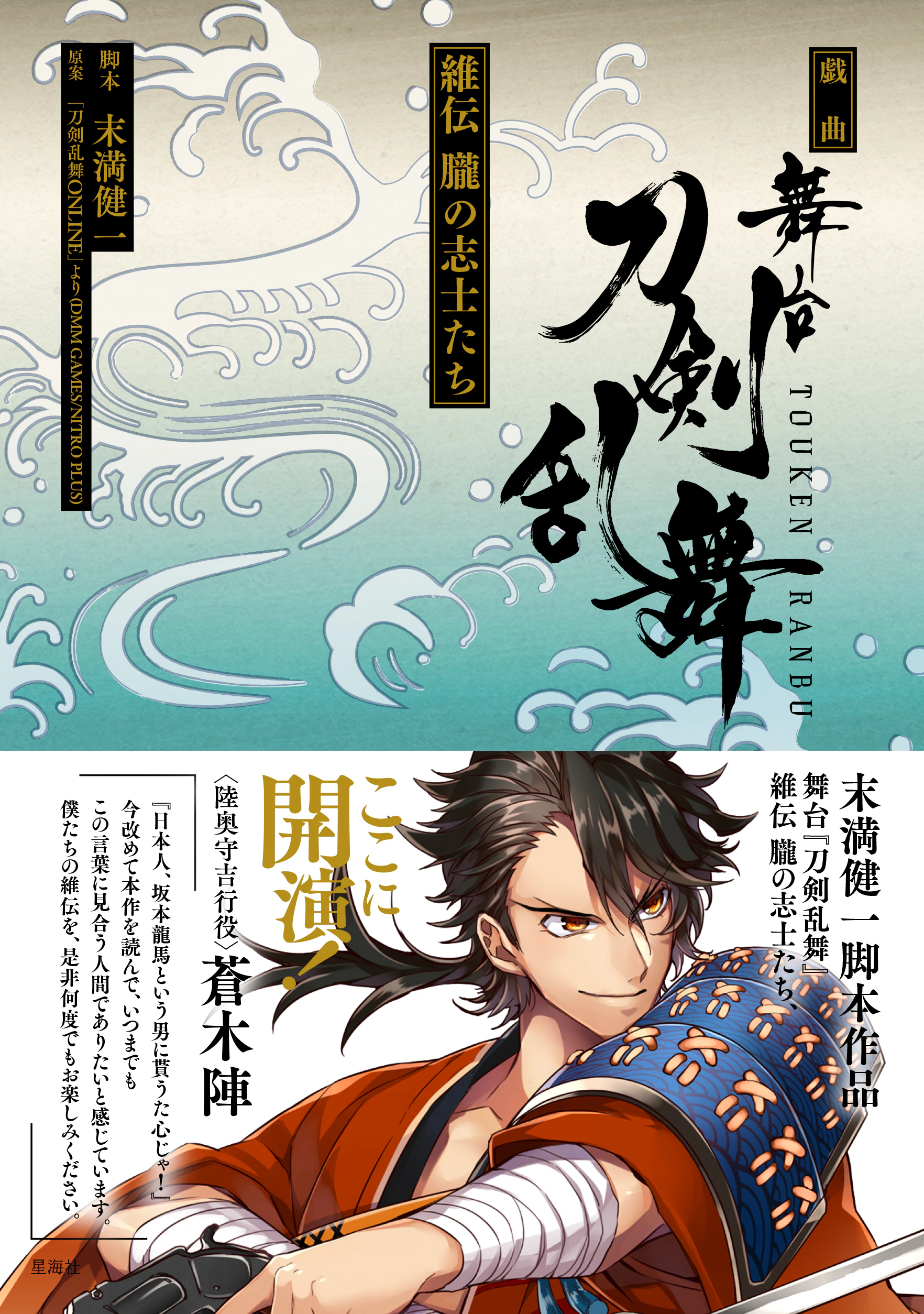戯曲 舞台『刀剣乱舞』維伝 朧の志士たち