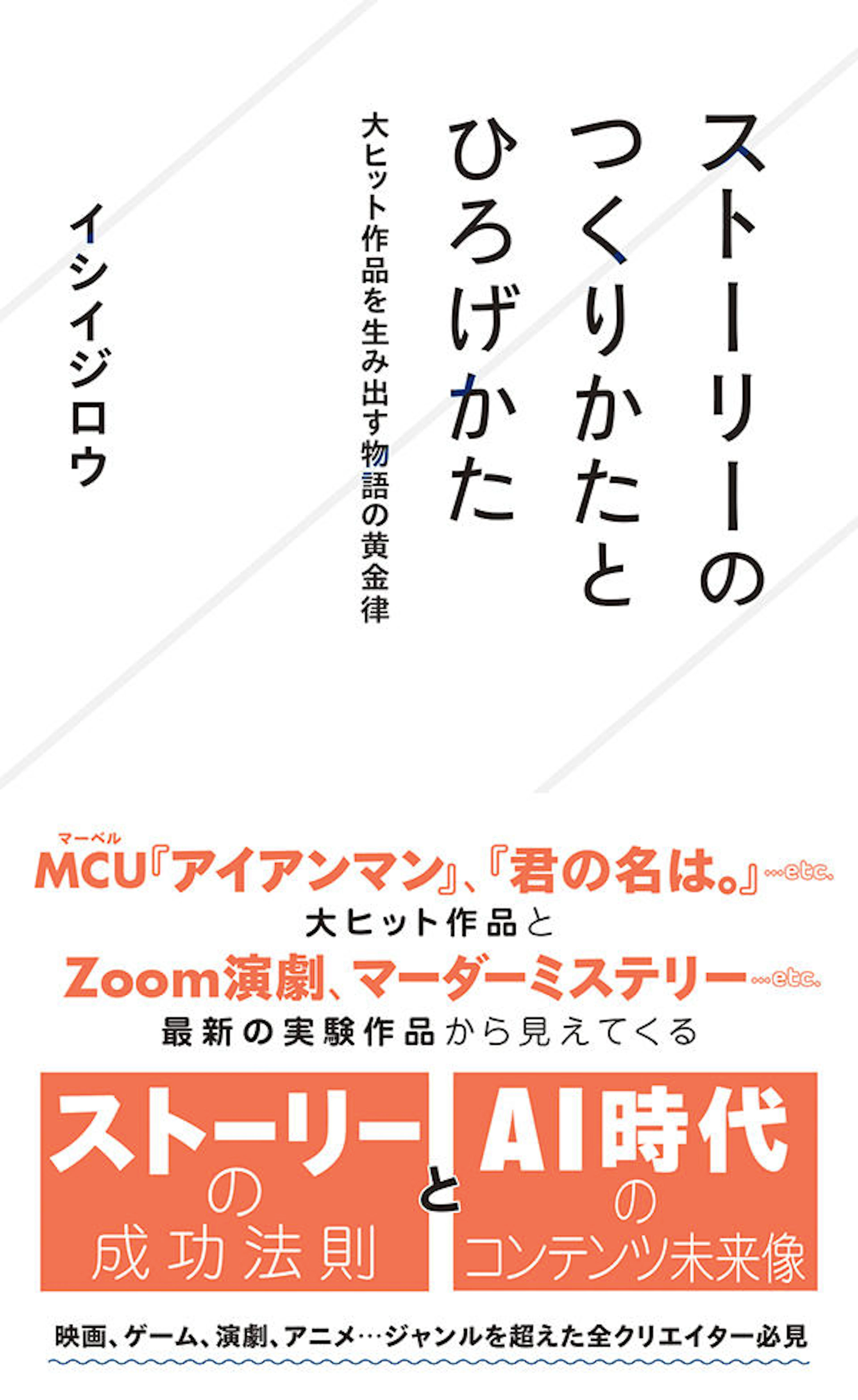 ストーリーのつくりかたとひろげかた　大ヒット作品を生み出す物語の黄金律