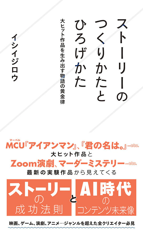 ストーリーのつくりかたとひろげかた 大ヒット作品を生み出す物語の黄金律
