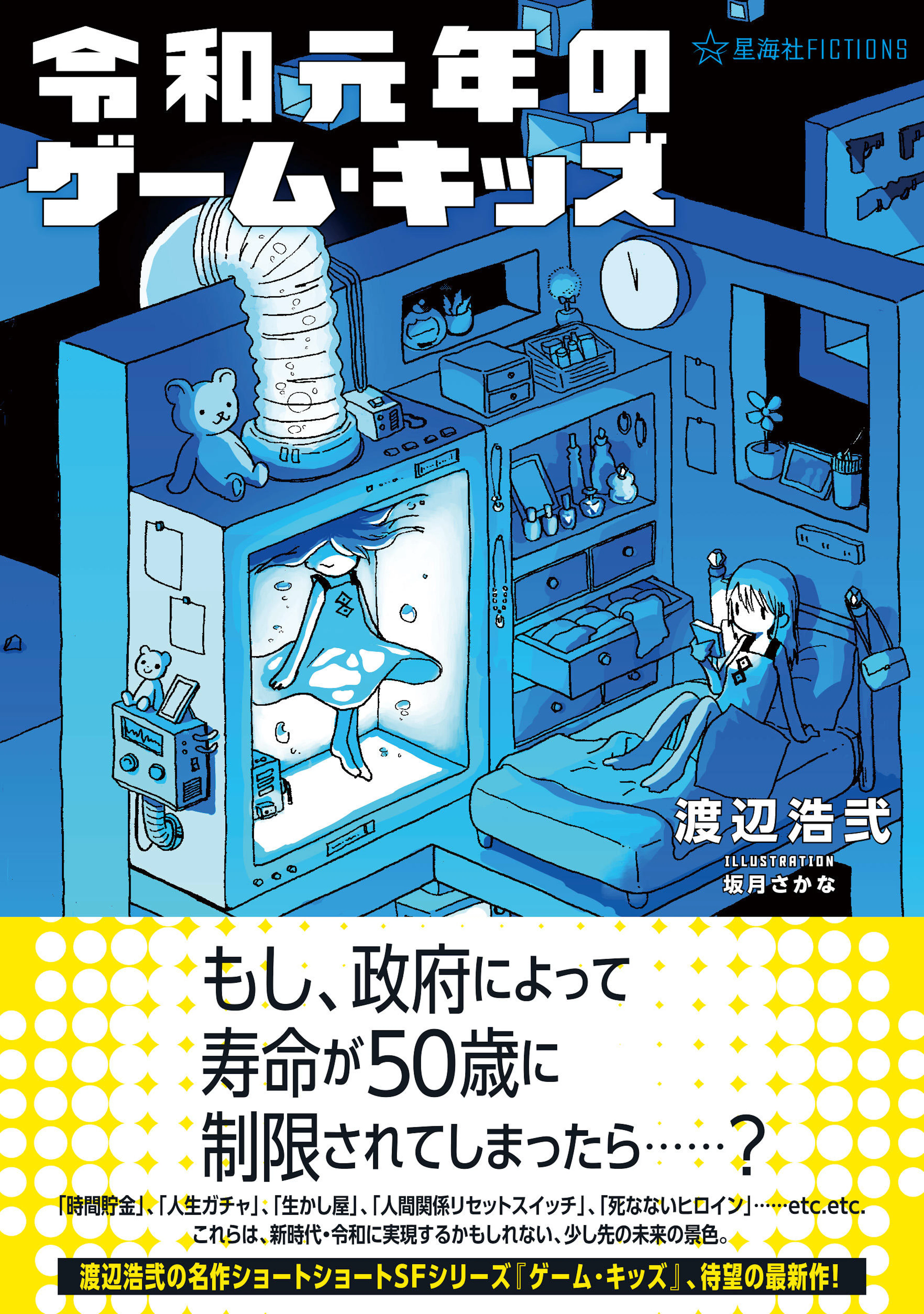 令和元年のゲーム・キッズ