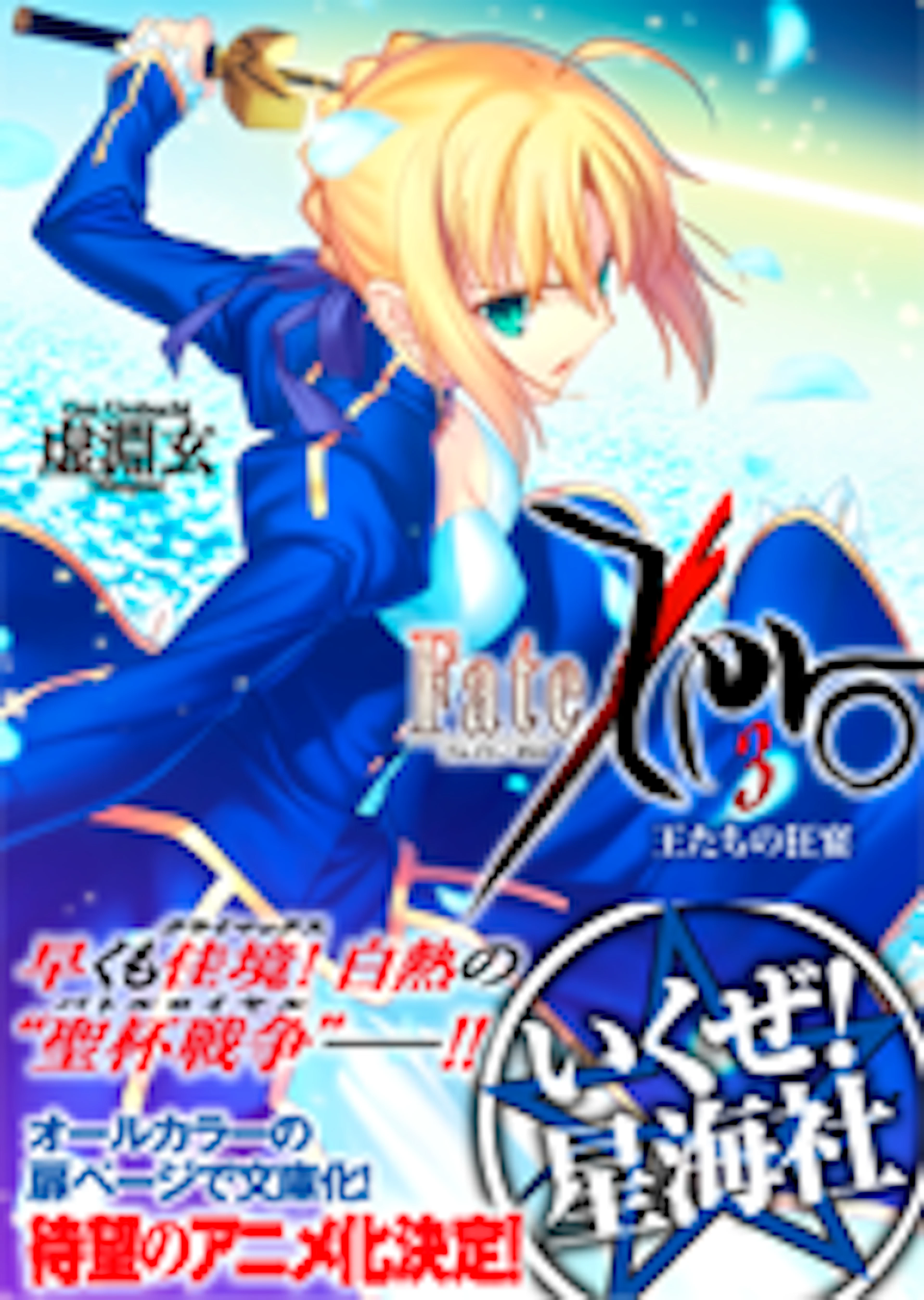 Fate/Zero 3 王たちの狂宴