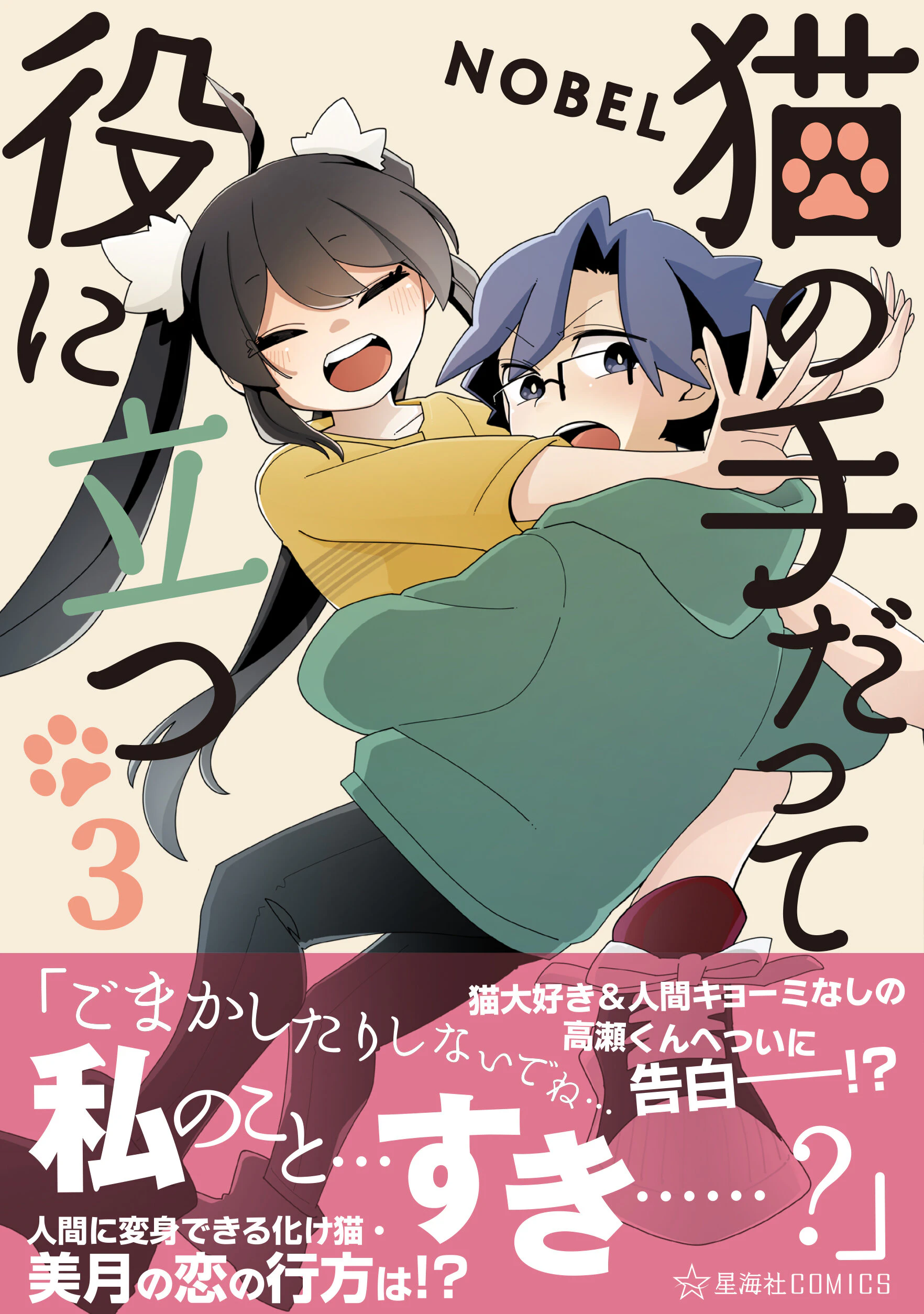 猫の手だって役に立つ 3