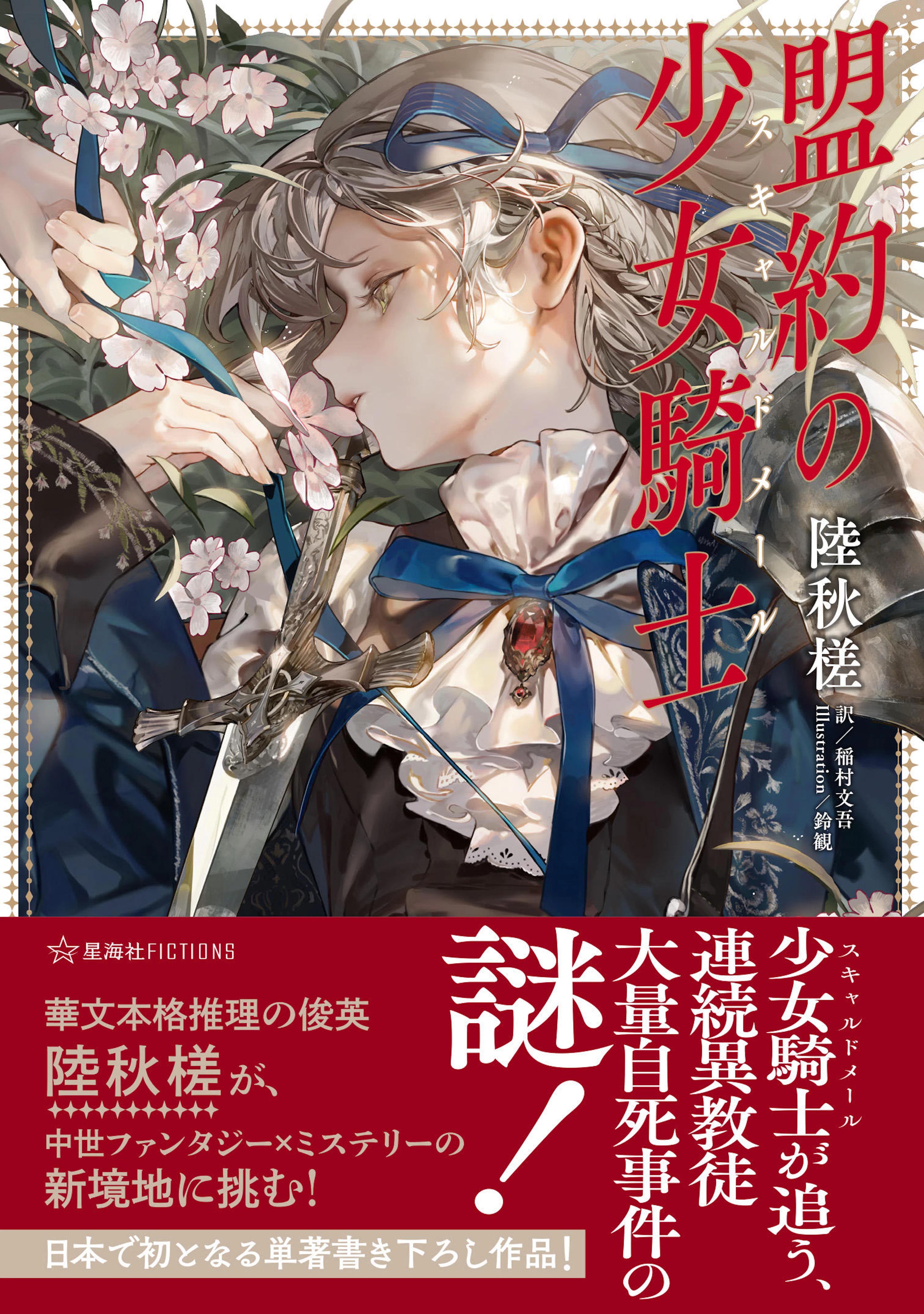 盟約の少女騎士