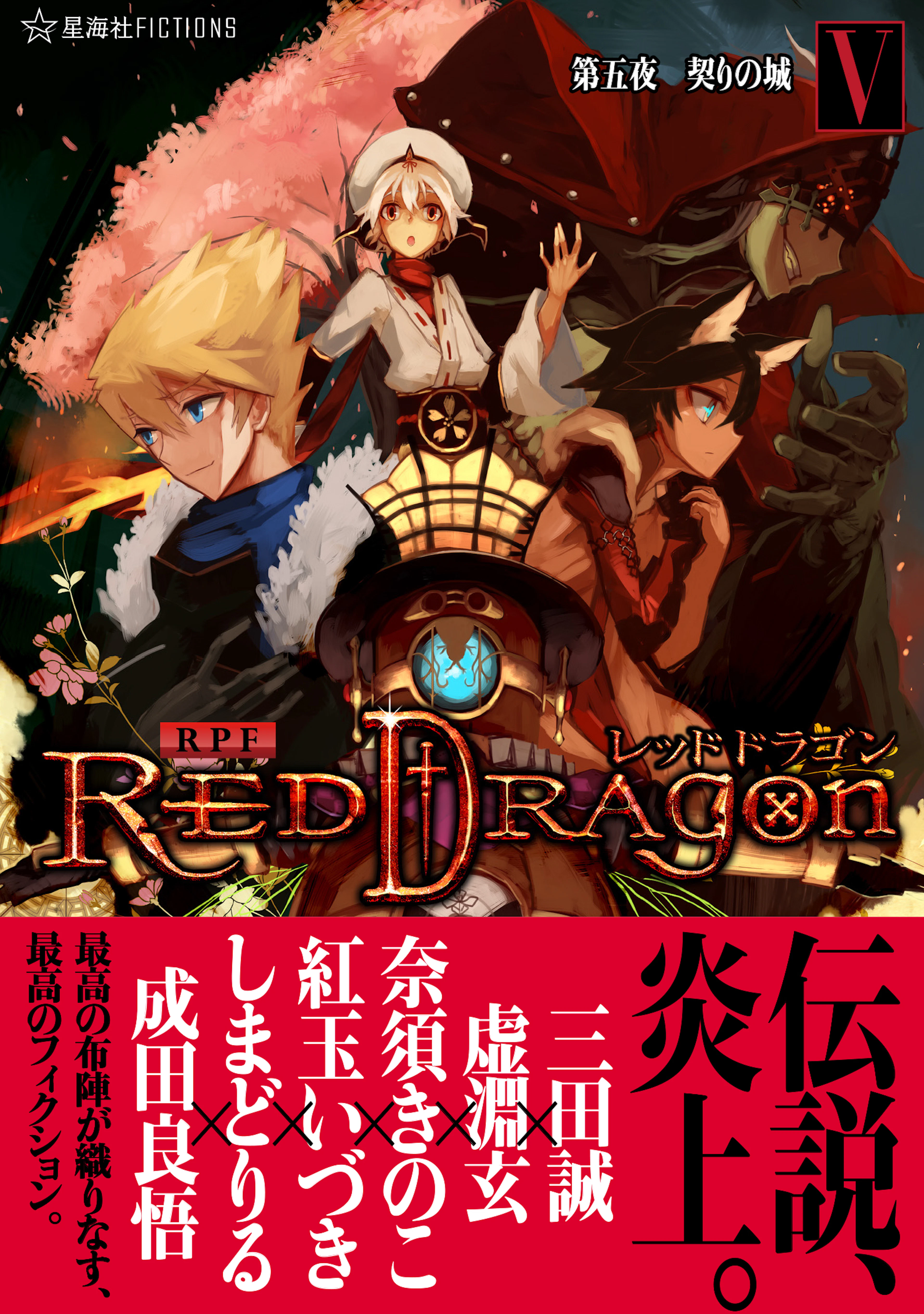 RPF レッドドラゴン 5 第五夜 契りの城