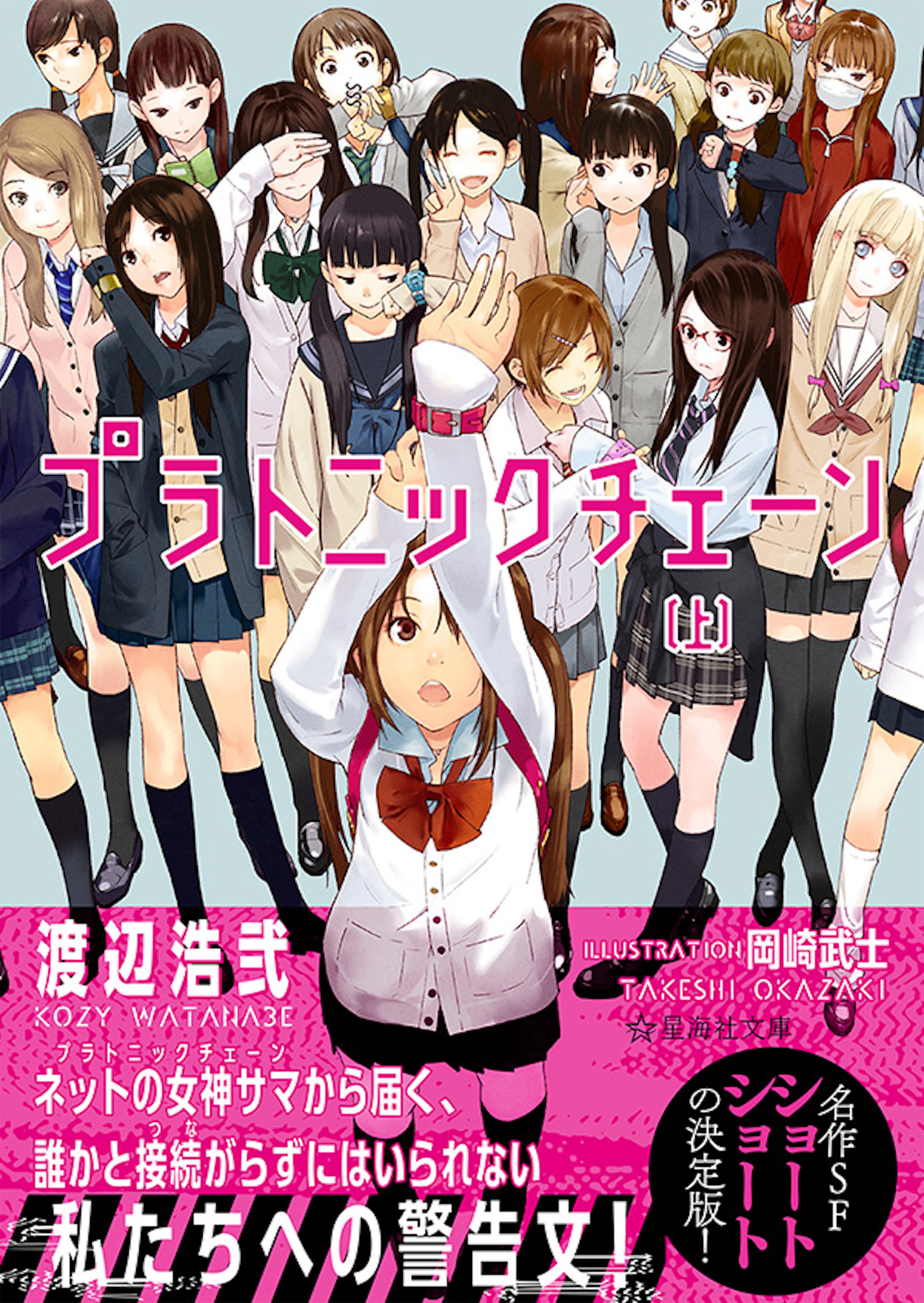 プラトニックチェーン（上）