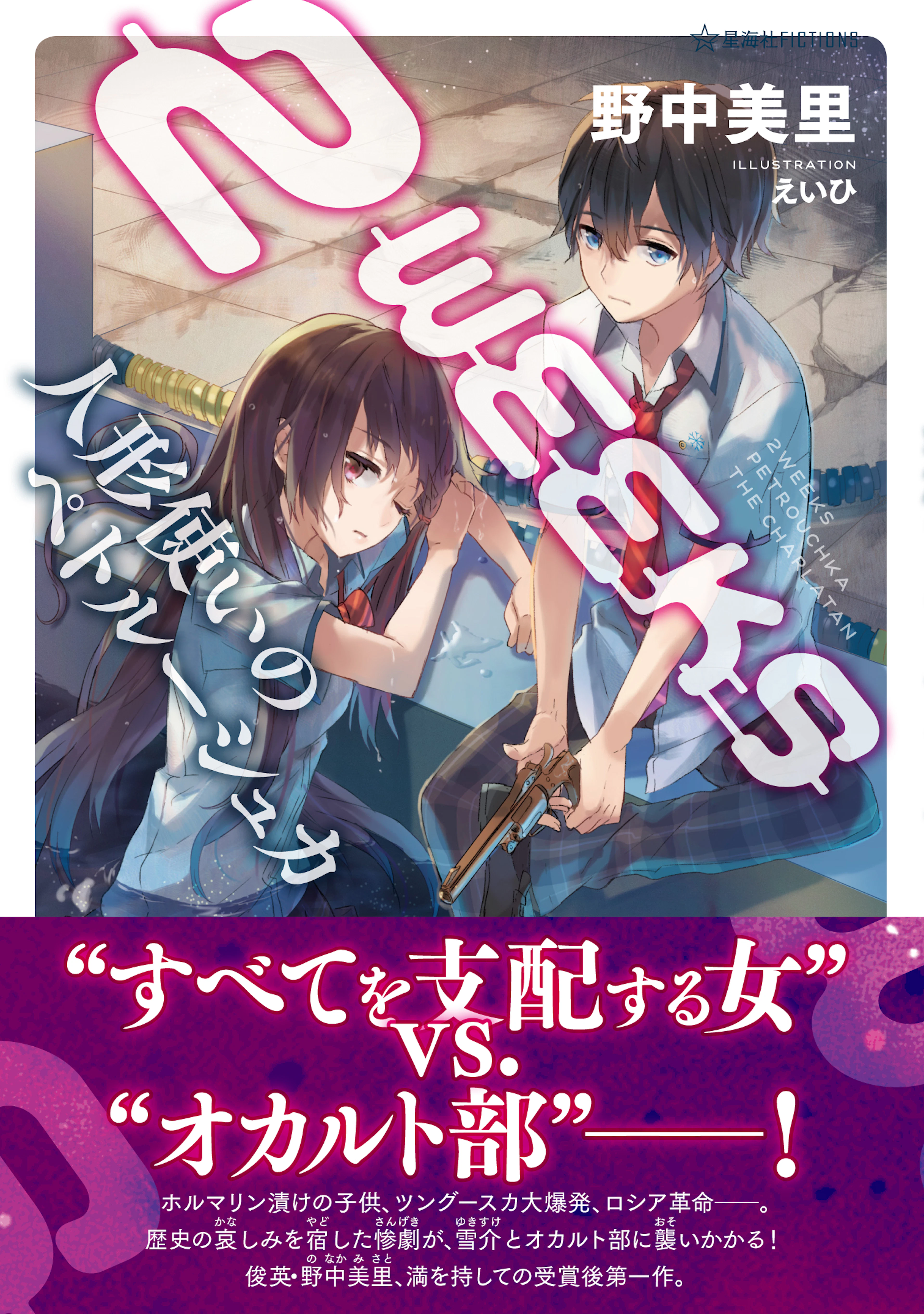 ２ＷＥＥＫＳ  人形使いのペトルーシュカ