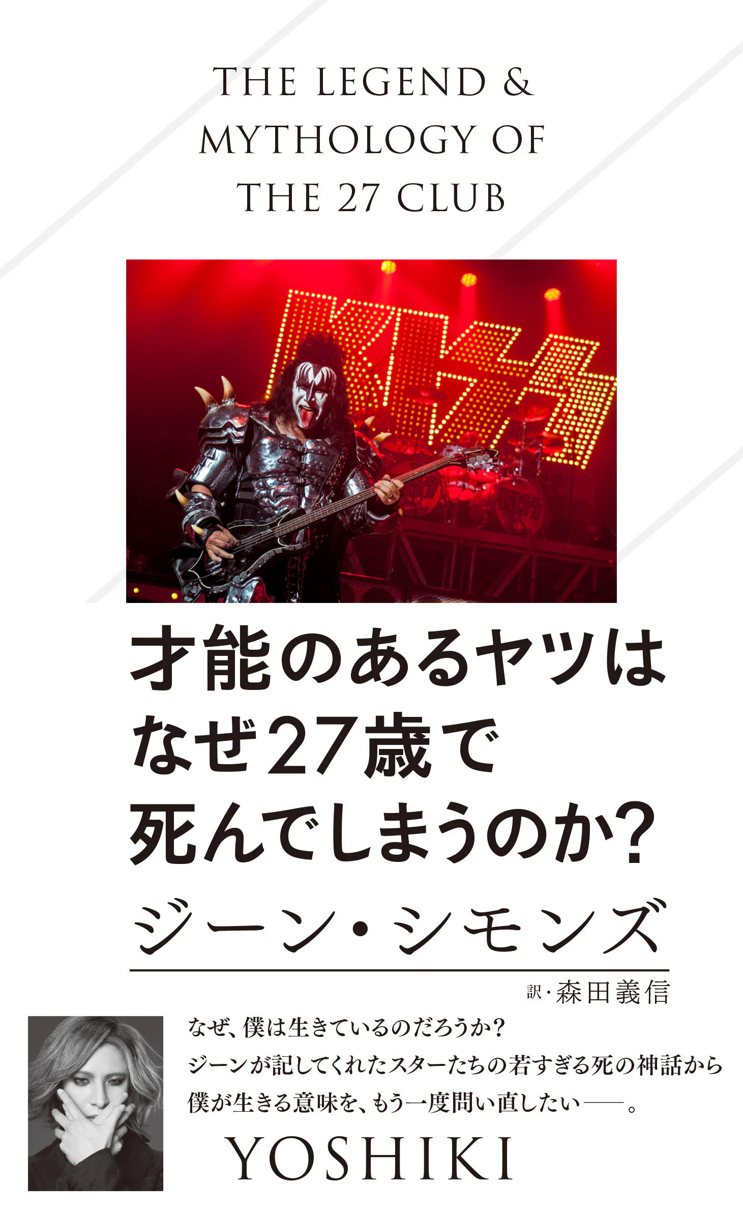 才能のあるヤツはなぜ27歳で死んでしまうのか?