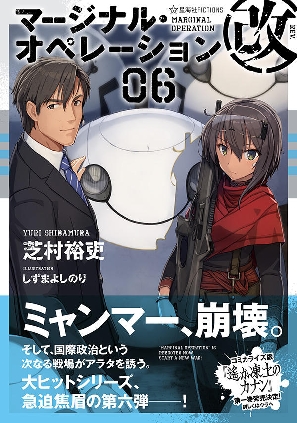 マージナルオペレーションシリーズ 20冊セット マージナル・オペレーション改 06 | 星海社