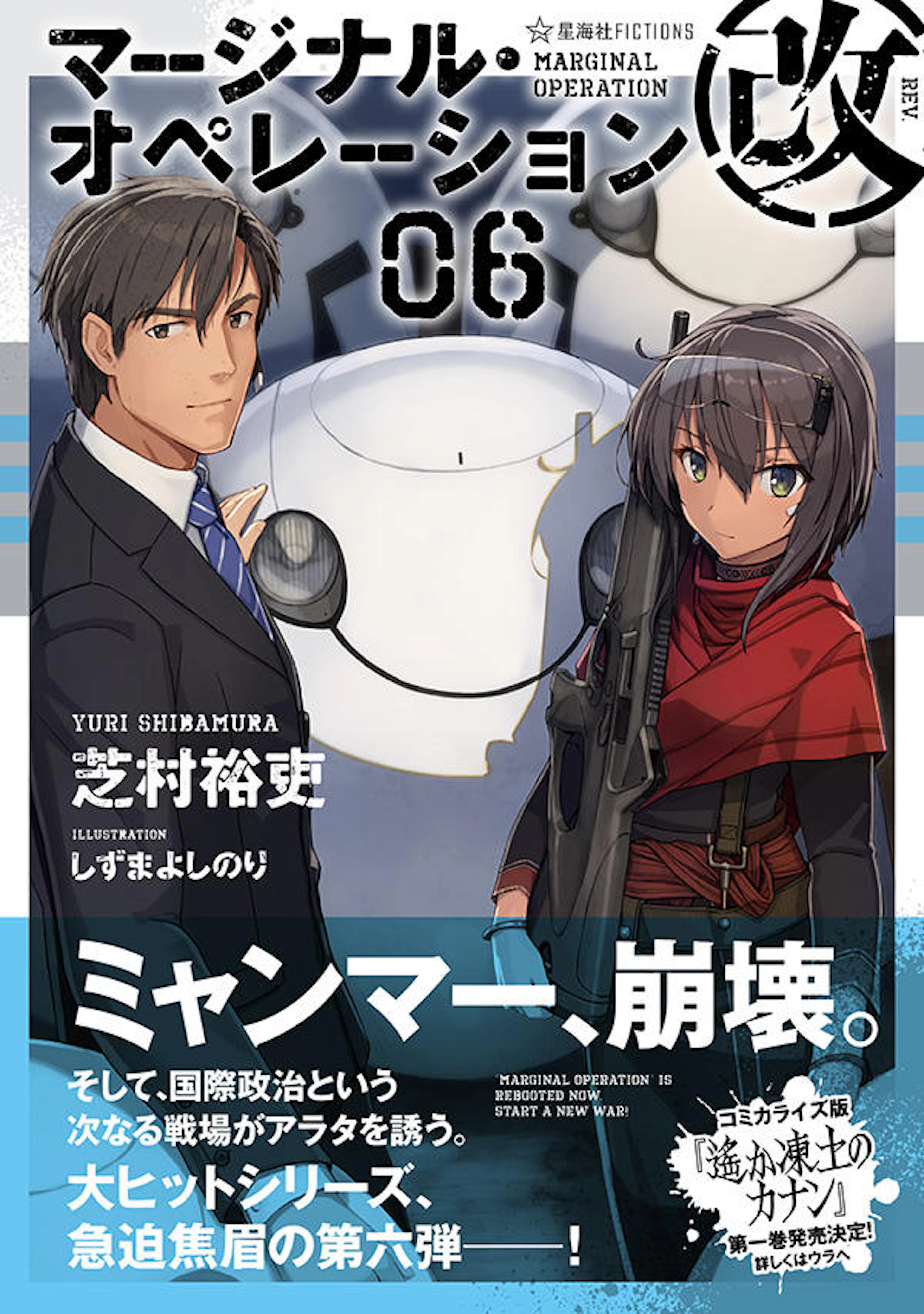 マージナル・オペレーション改　０６