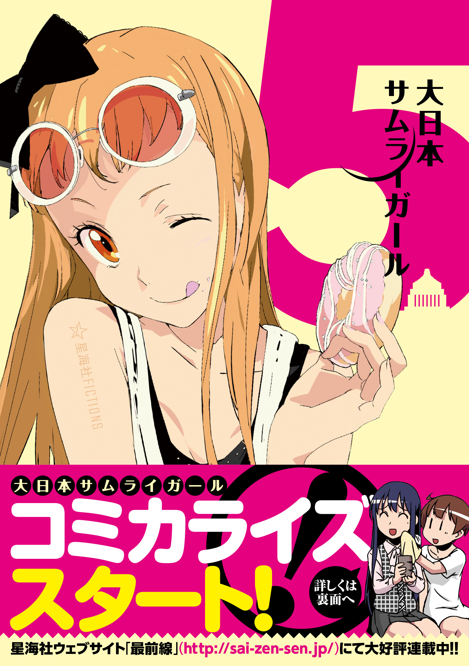 大日本サムライガール 5 | 星海社