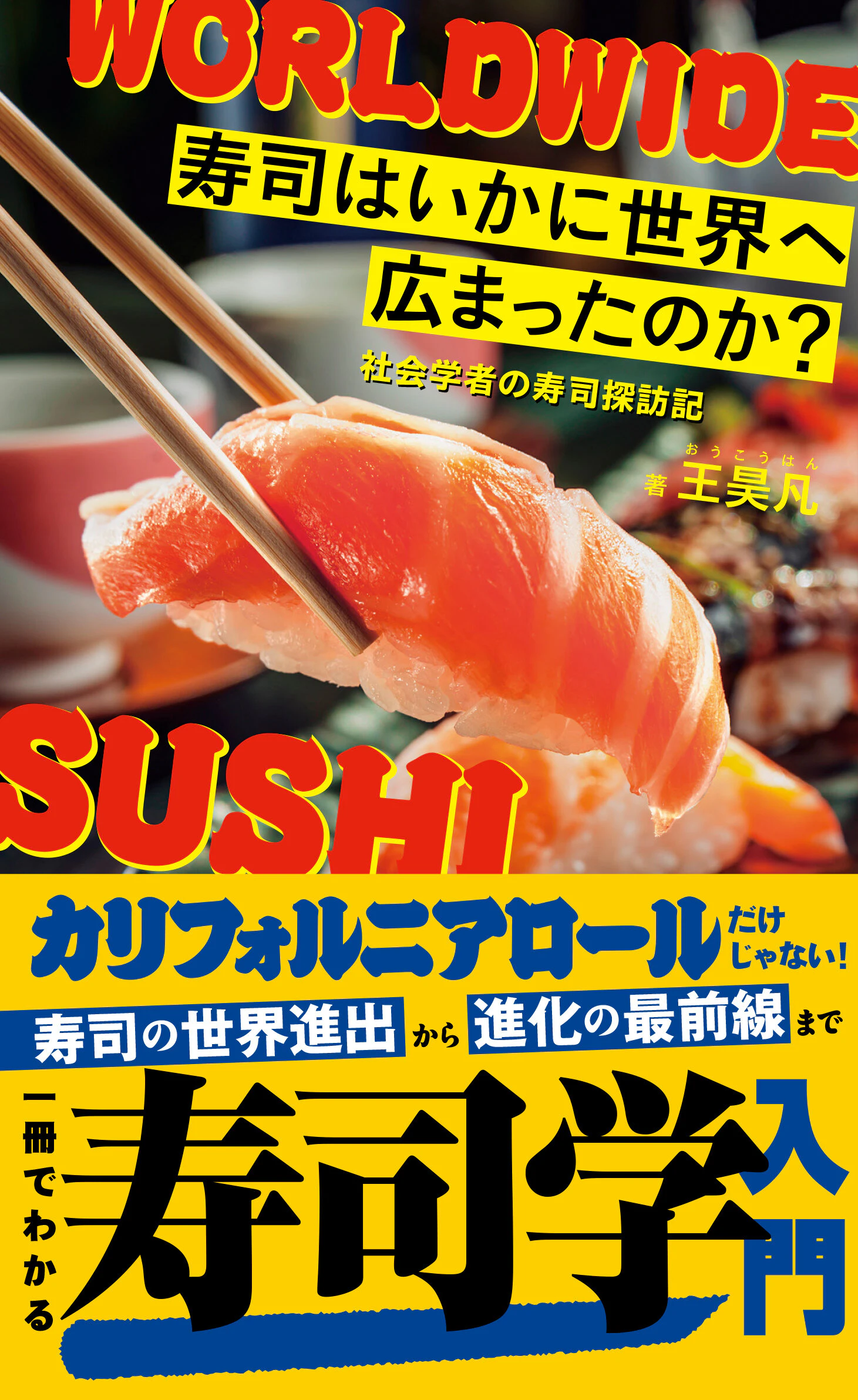 寿司はいかに世界へ広まったのか? 社会学者の寿司探訪記