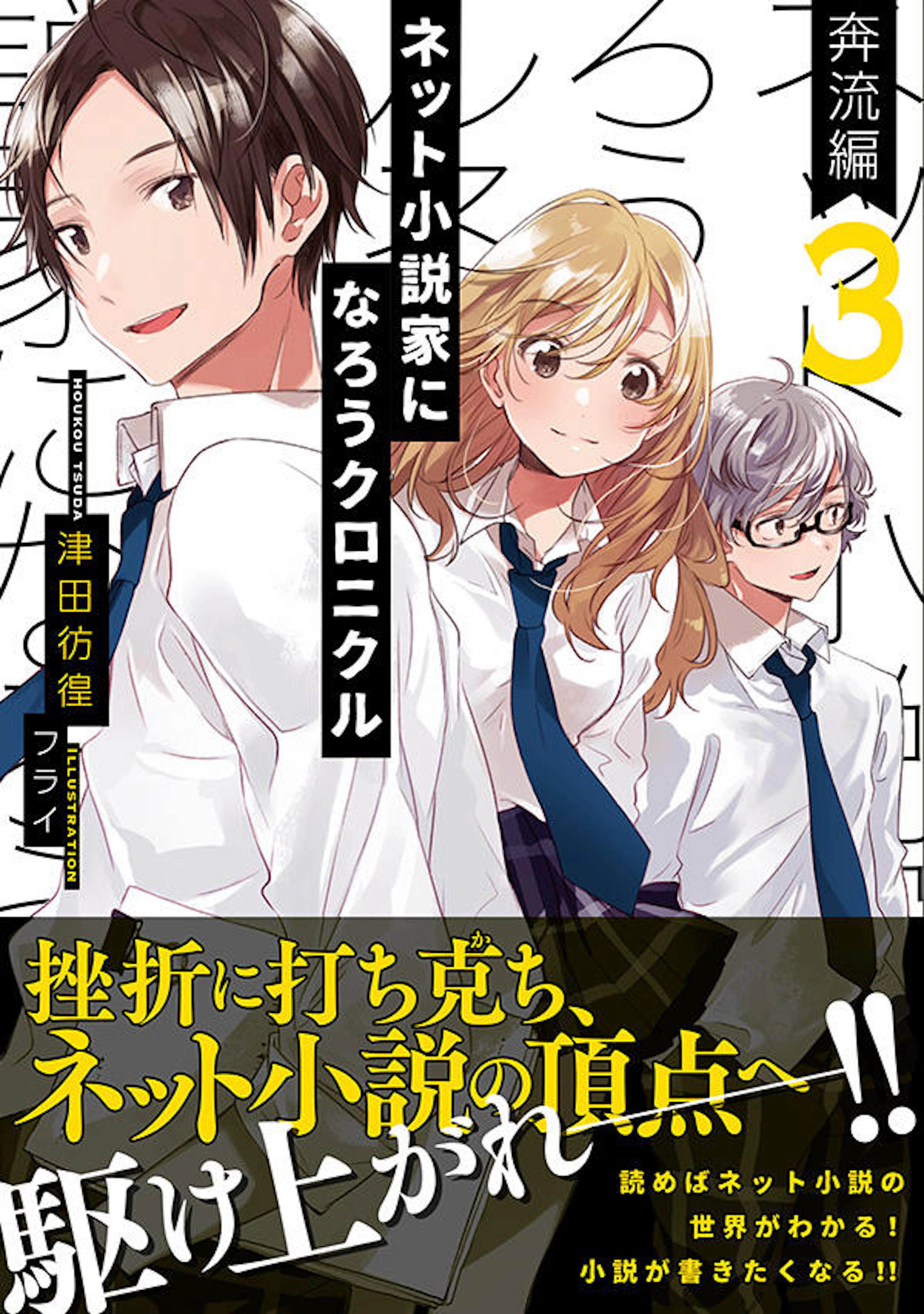ネット小説家になろうクロニクル　３
