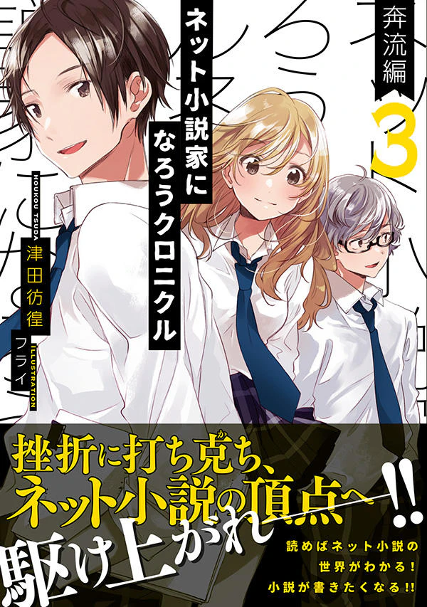 ネット小説家になろうクロニクル 3