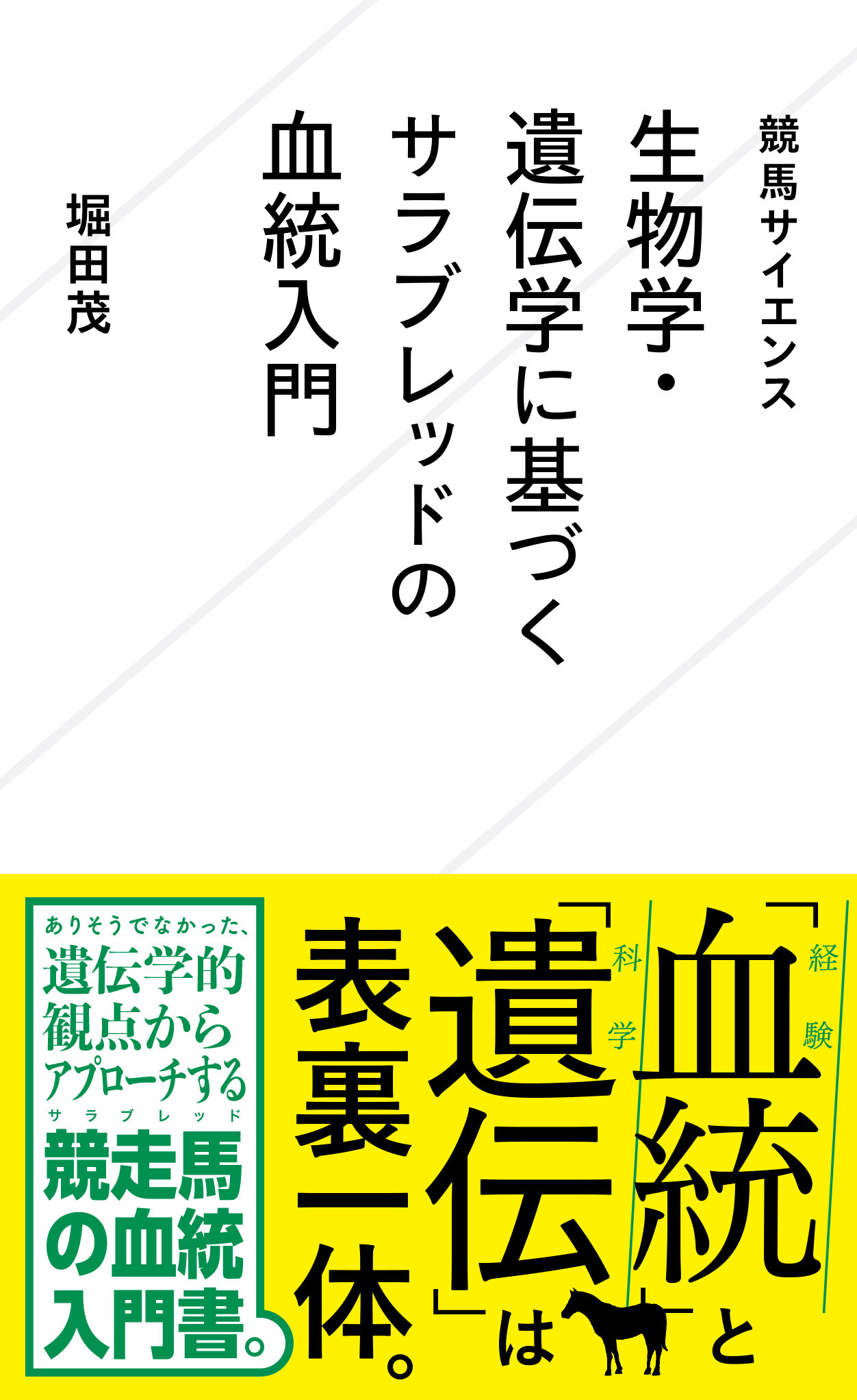 競馬サイエンス 生物学・遺伝学に基づくサラブレッドの血統入門 | 星海社