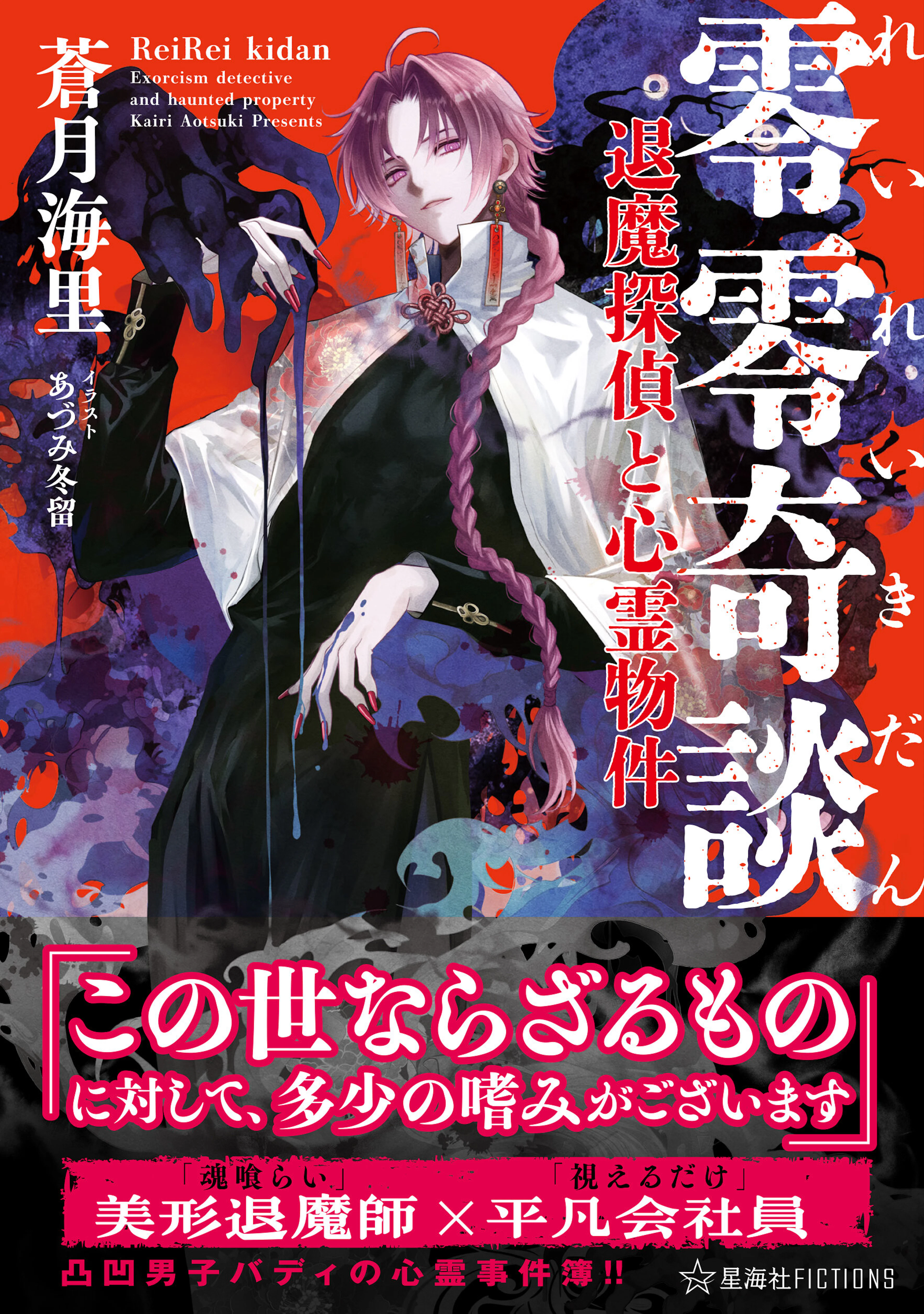 零零奇談　退魔探偵と心霊物件