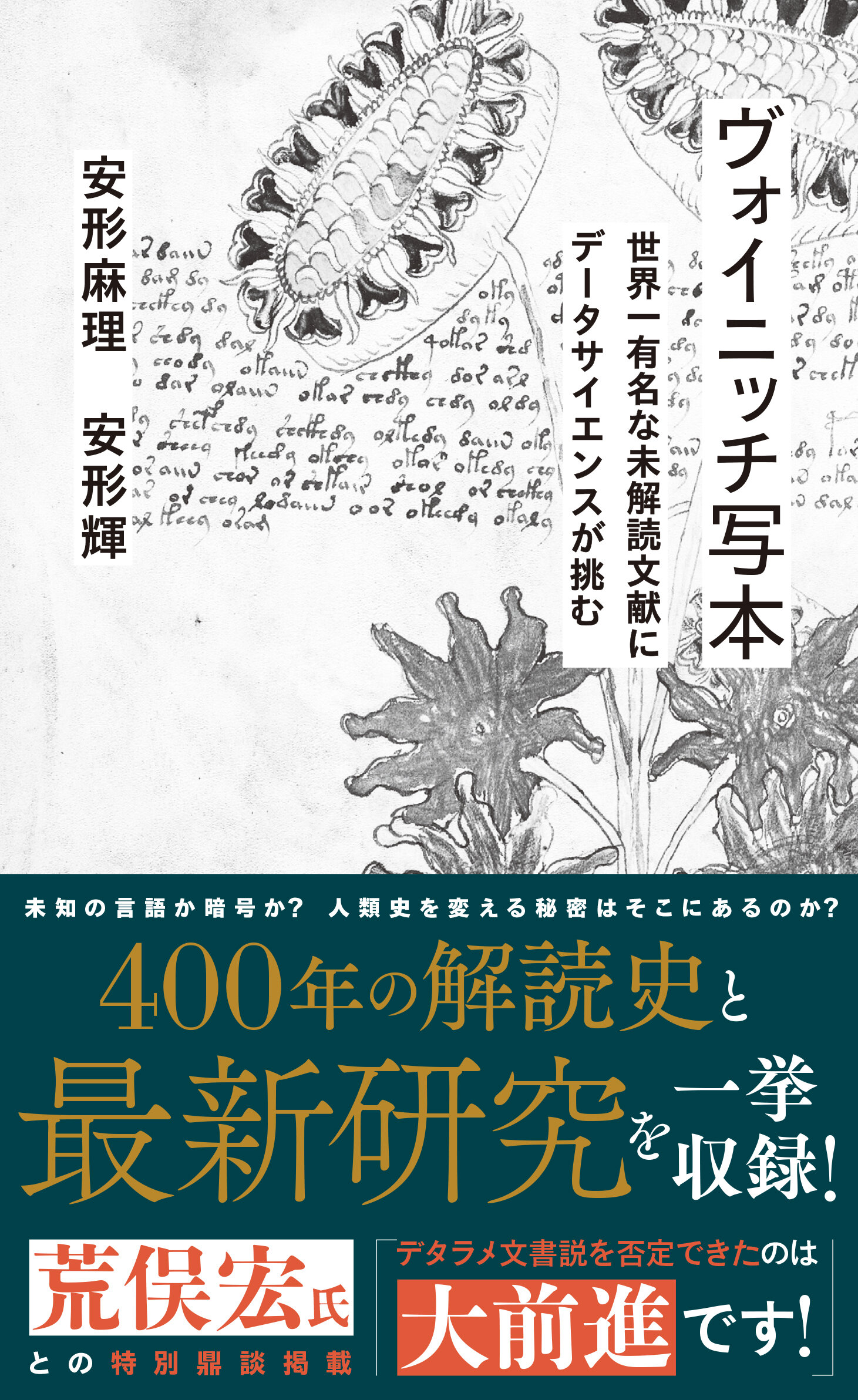 ヴォイニッチ写本 世界一有名な未解読文献にデータサイエンスが挑む ヴォイニッチ写本 世界一有名な未解読文献にデータサイエンスが挑む