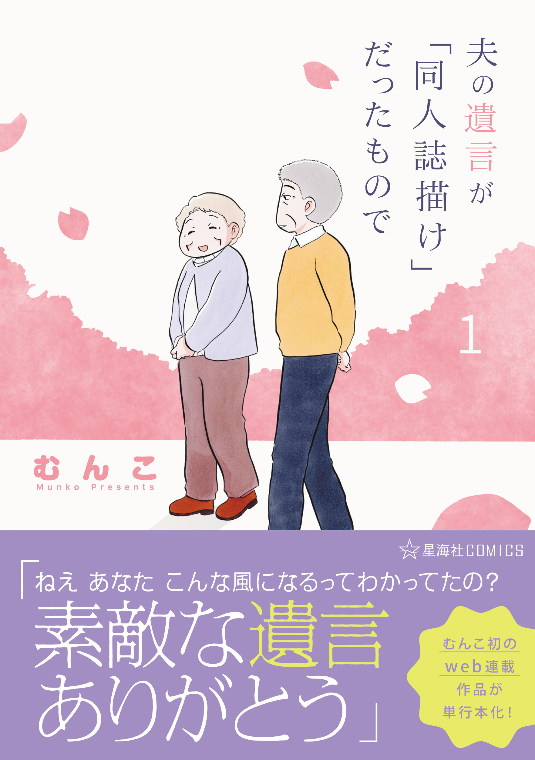 夫の遺言が「同人誌描け」だったもので 1 | 星海社