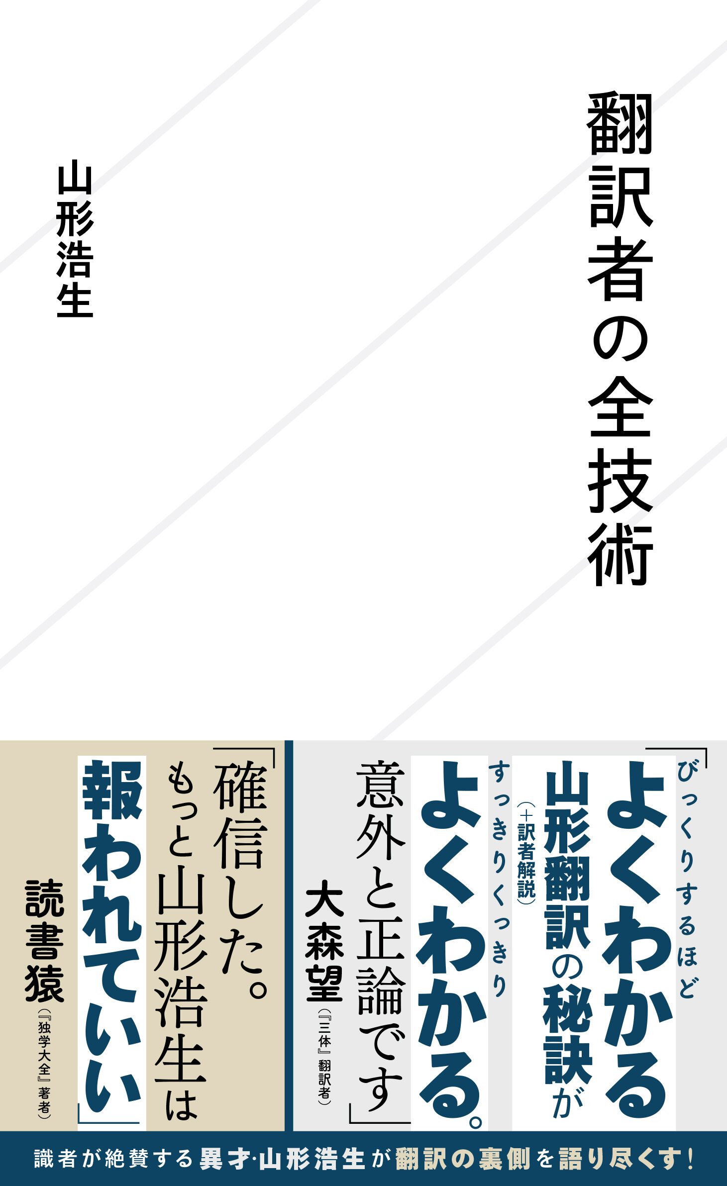 翻訳者の全技術 | 星海社