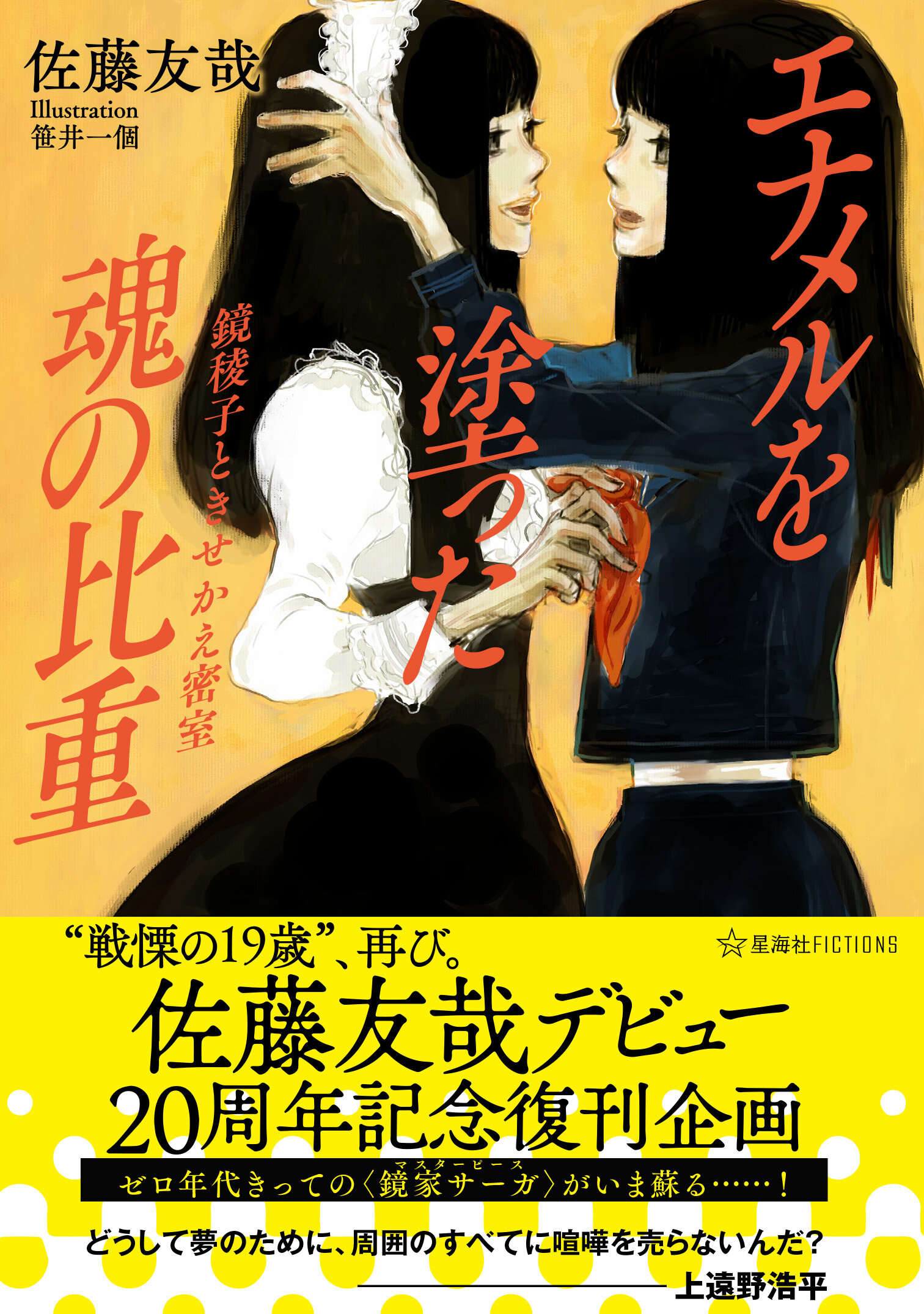 佐藤友哉デビュー20周年記念復刊企画 エナメルを塗った魂の比重 鏡稜子