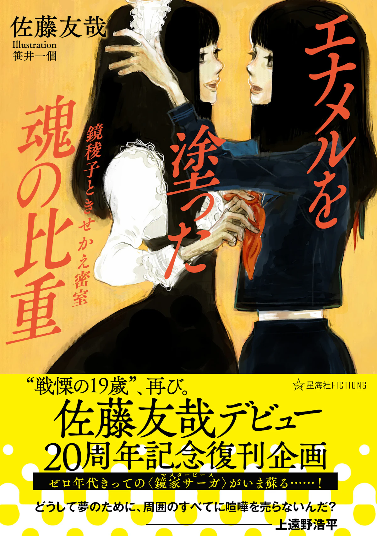 佐藤友哉デビュー20周年記念復刊企画 エナメルを塗った魂の比重 鏡稜子 