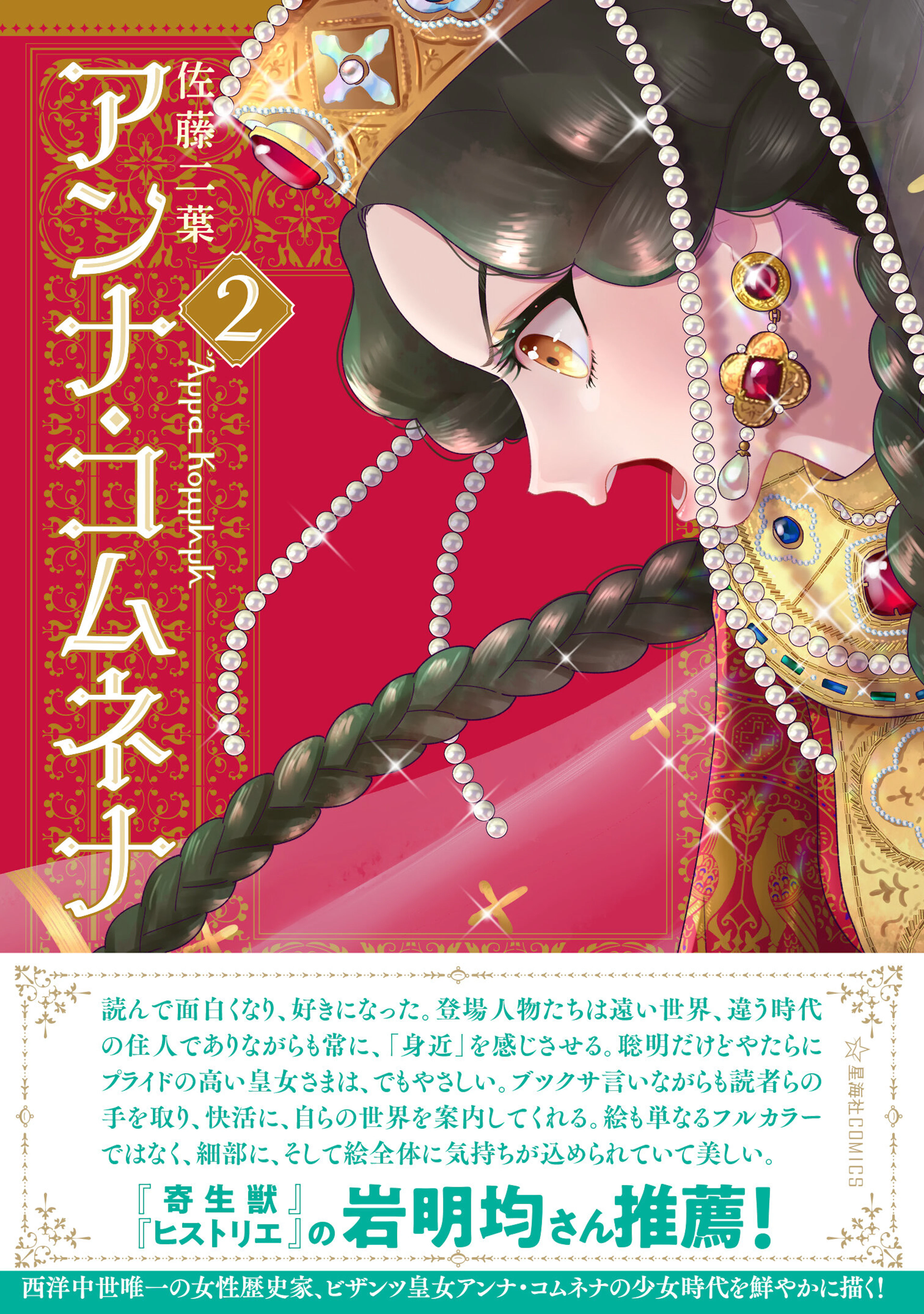 アンナ・コムネナ 2