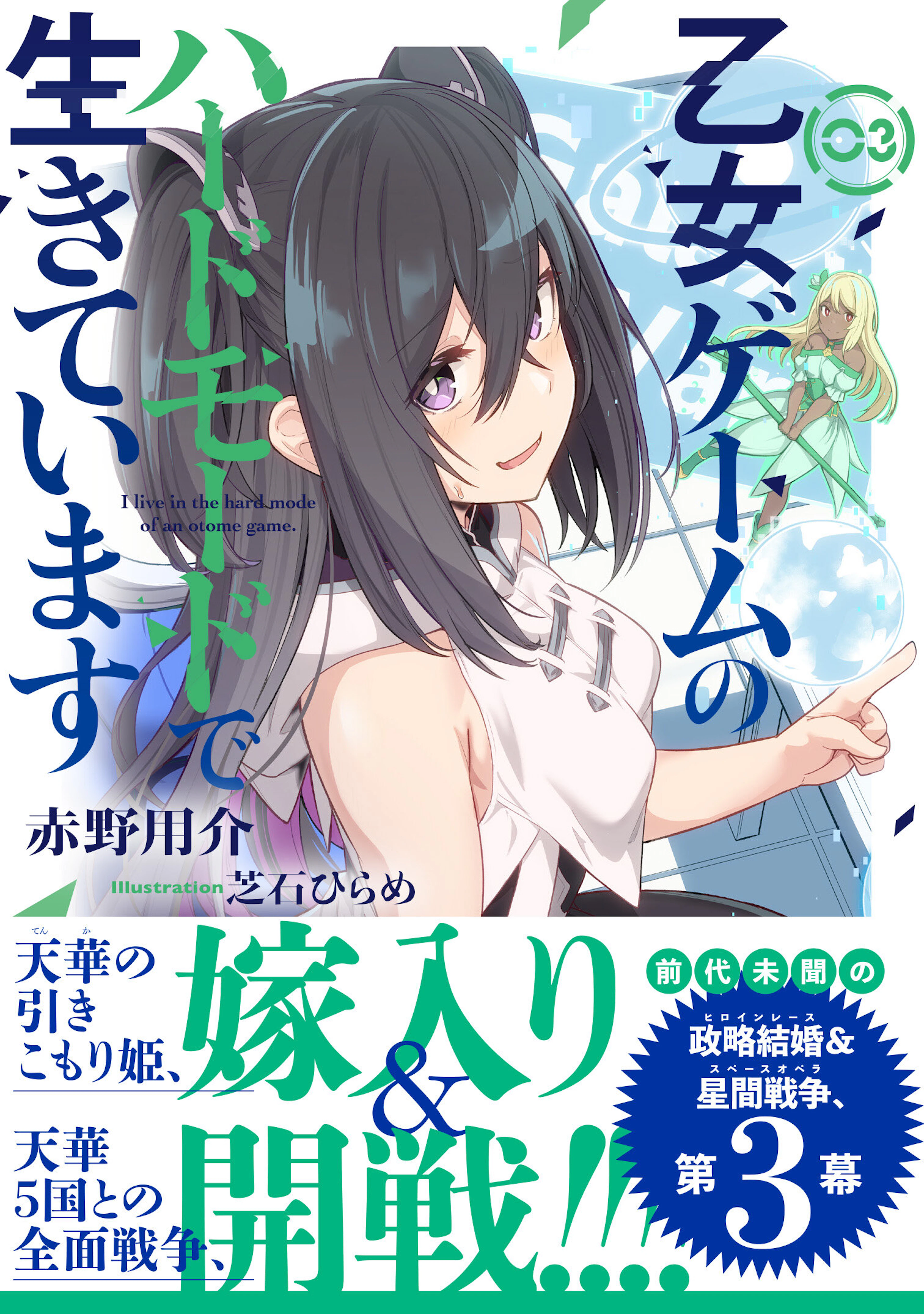 乙女ゲームのハードモードで生きています　３