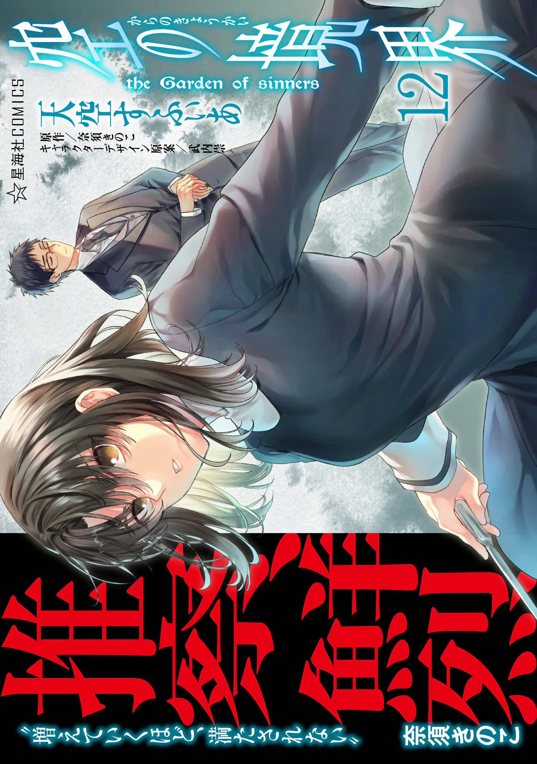 空の境界 the Garden of sinners 12