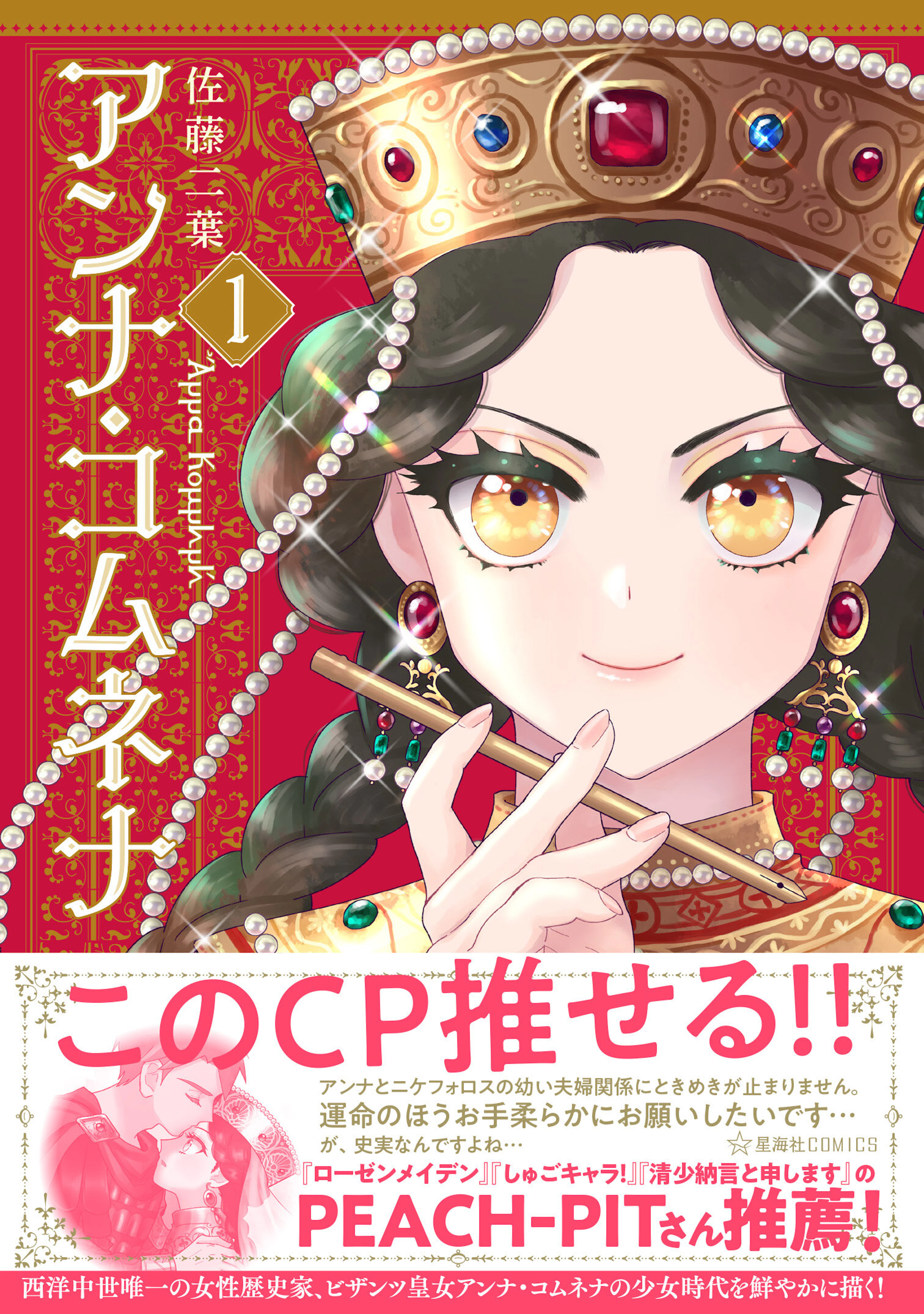 アンナ・コムネナ 1