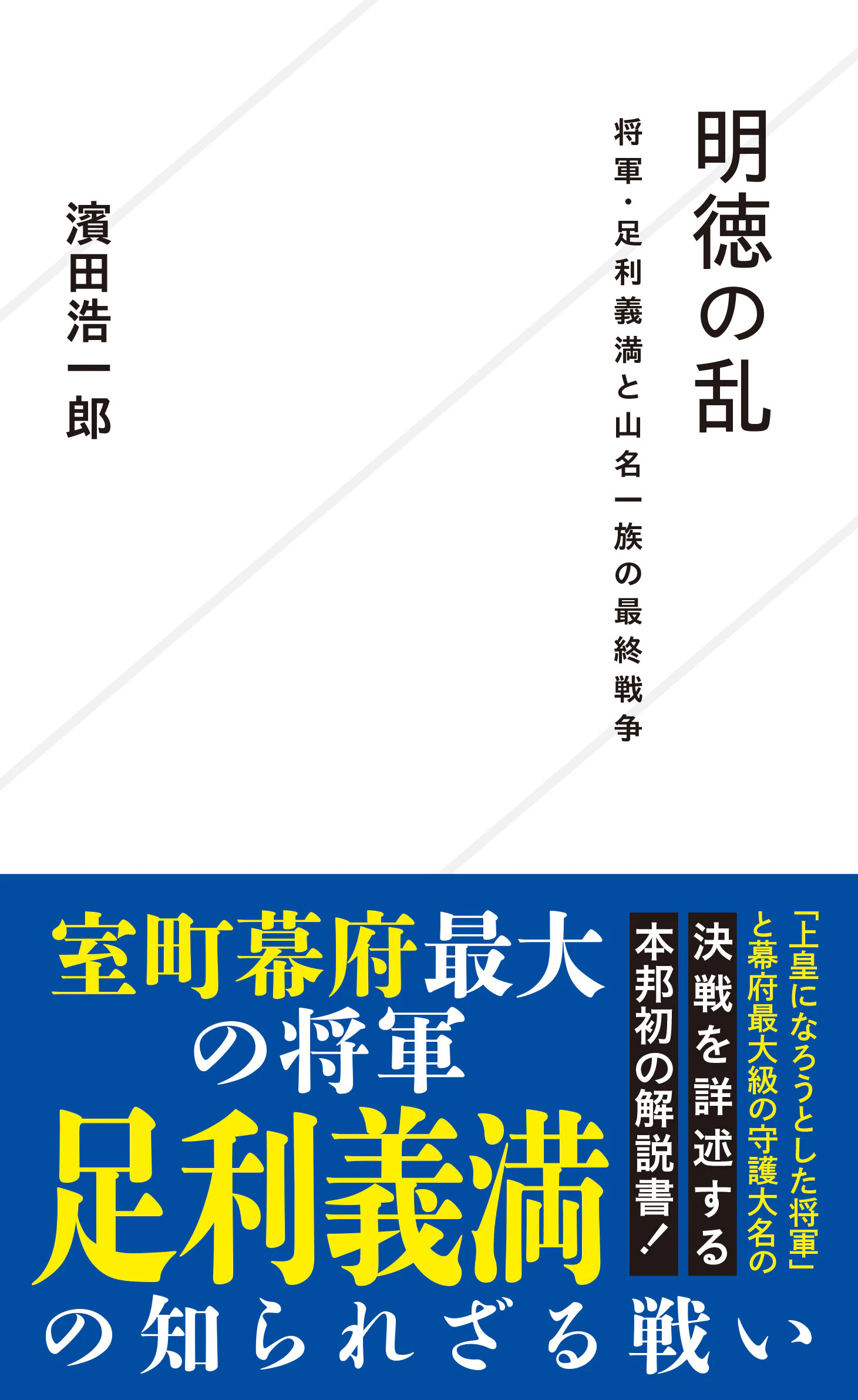 明徳の乱 将軍・足利義満と山名一族の最終戦争