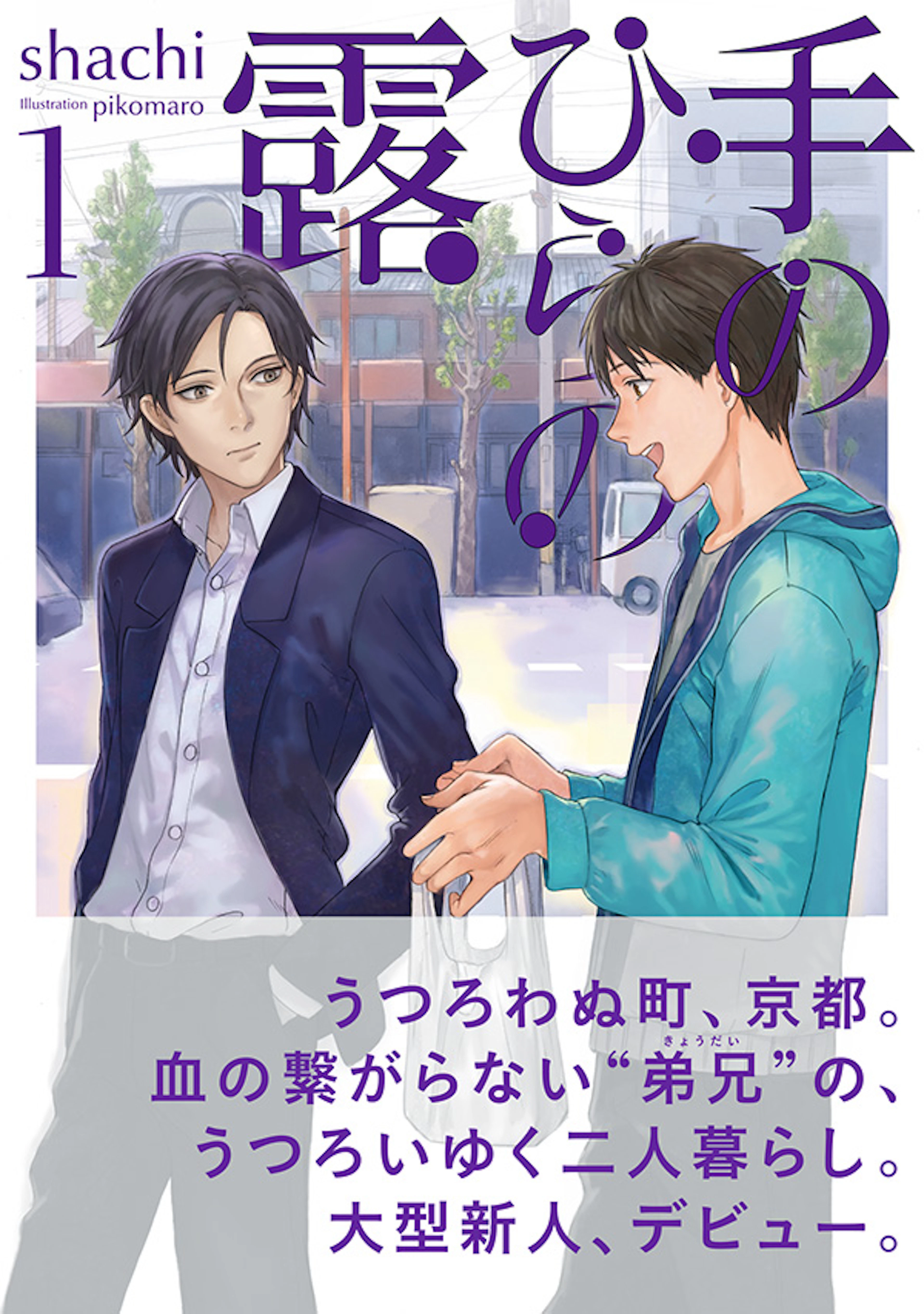 手のひらの露 １