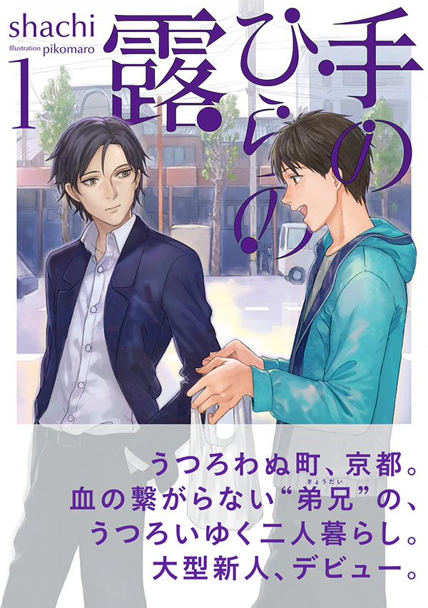 手のひらの露 1