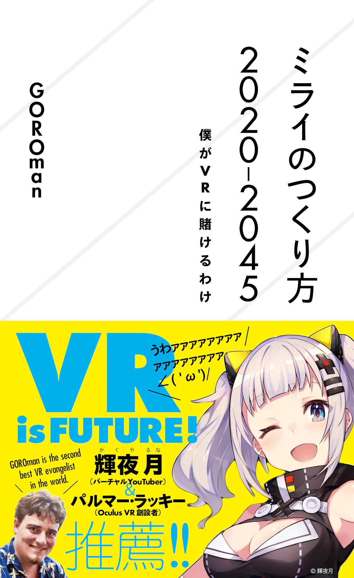 ミライのつくり方2020─2045 僕がVRに賭けるわけ | 星海社