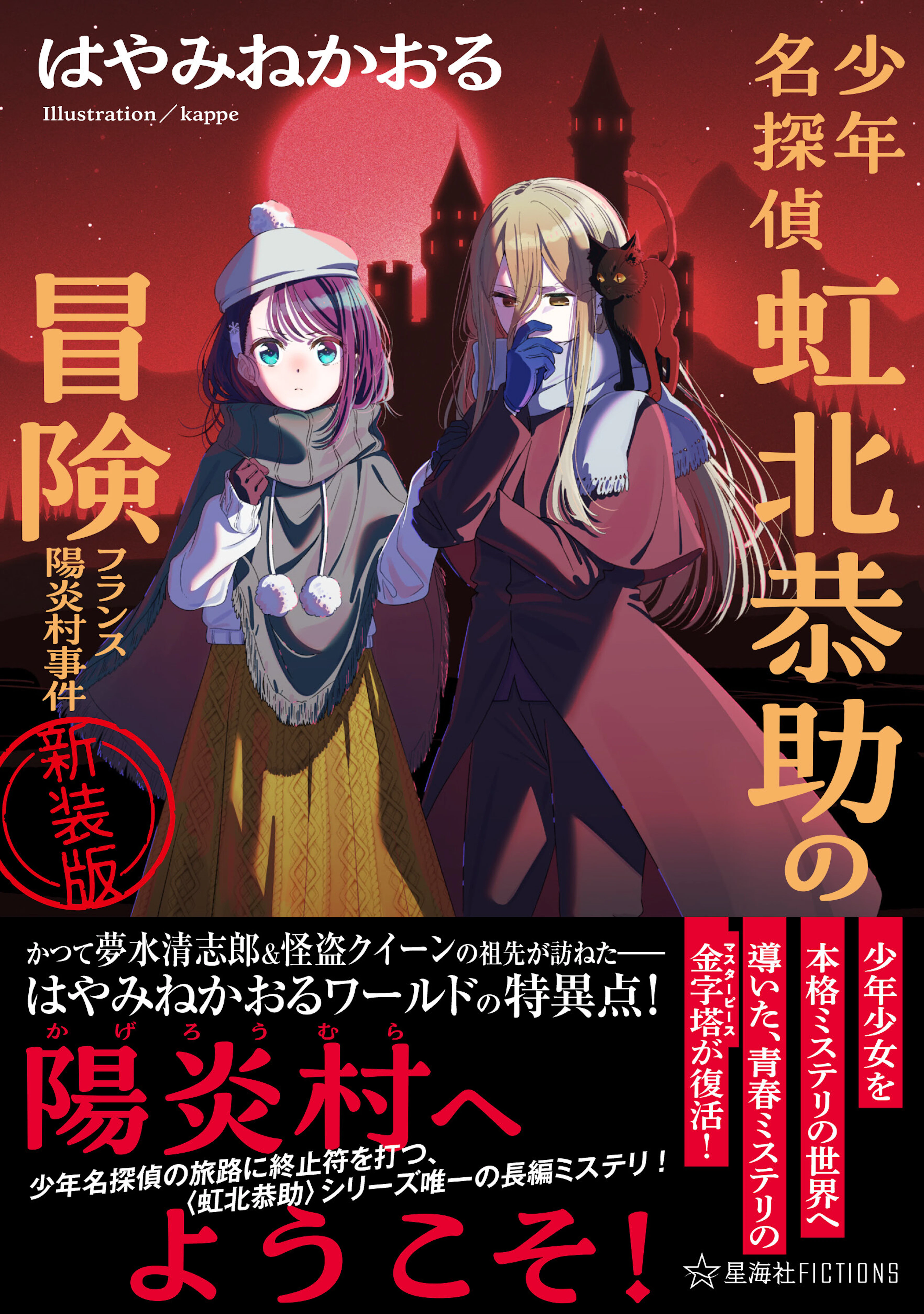少年名探偵 虹北恭助の冒険　フランス陽炎村事件　新装版