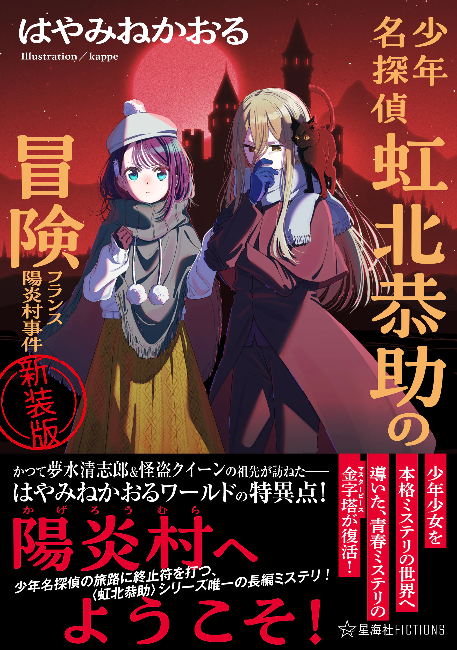 少年名探偵 虹北恭助の冒険 フランス陽炎村事件 新装版