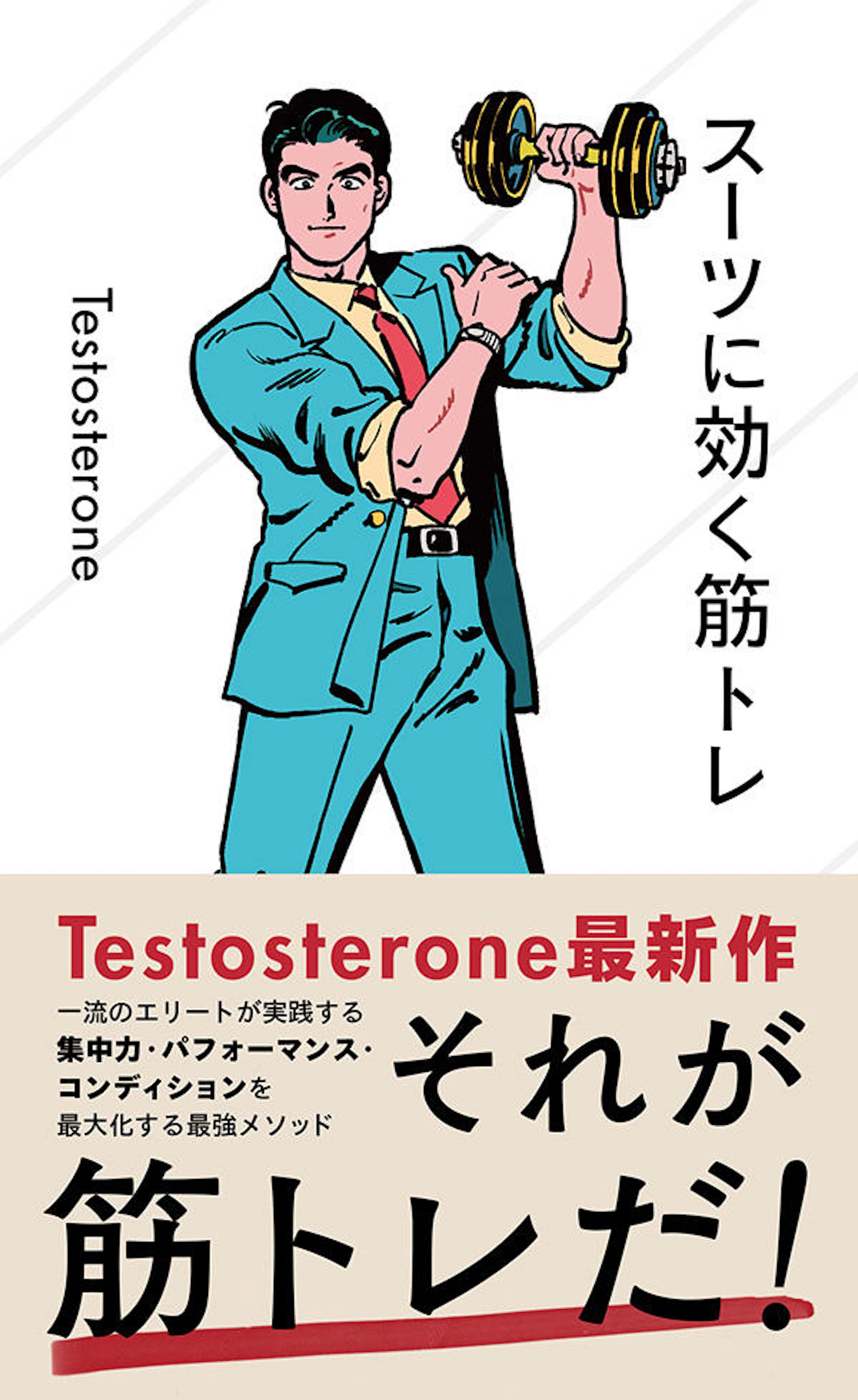 スーツに効く筋トレ