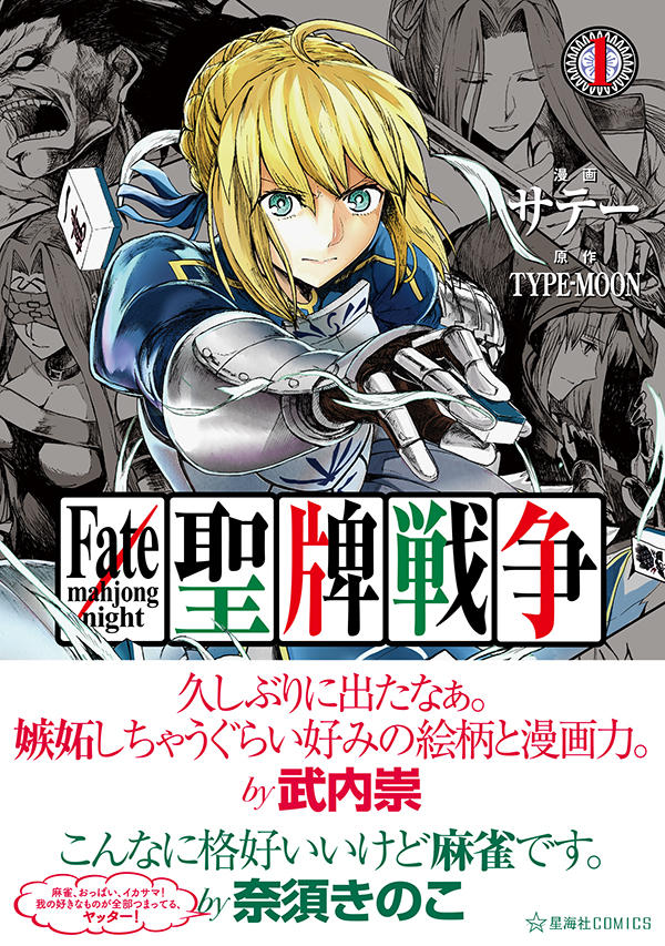 Fate/mahjong night 聖牌戦争 1 | 星海社