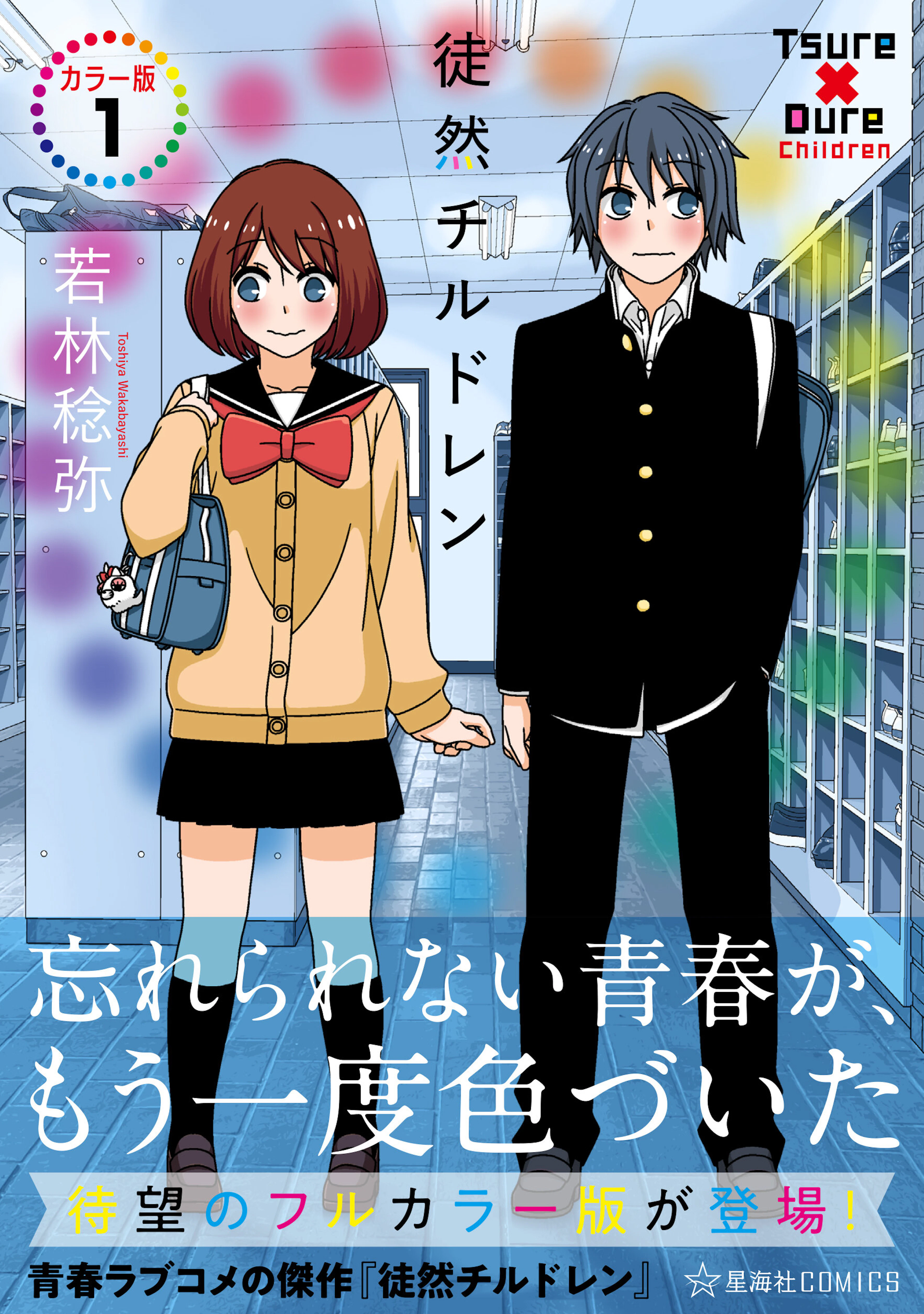 徒然チルドレン カラー版 １