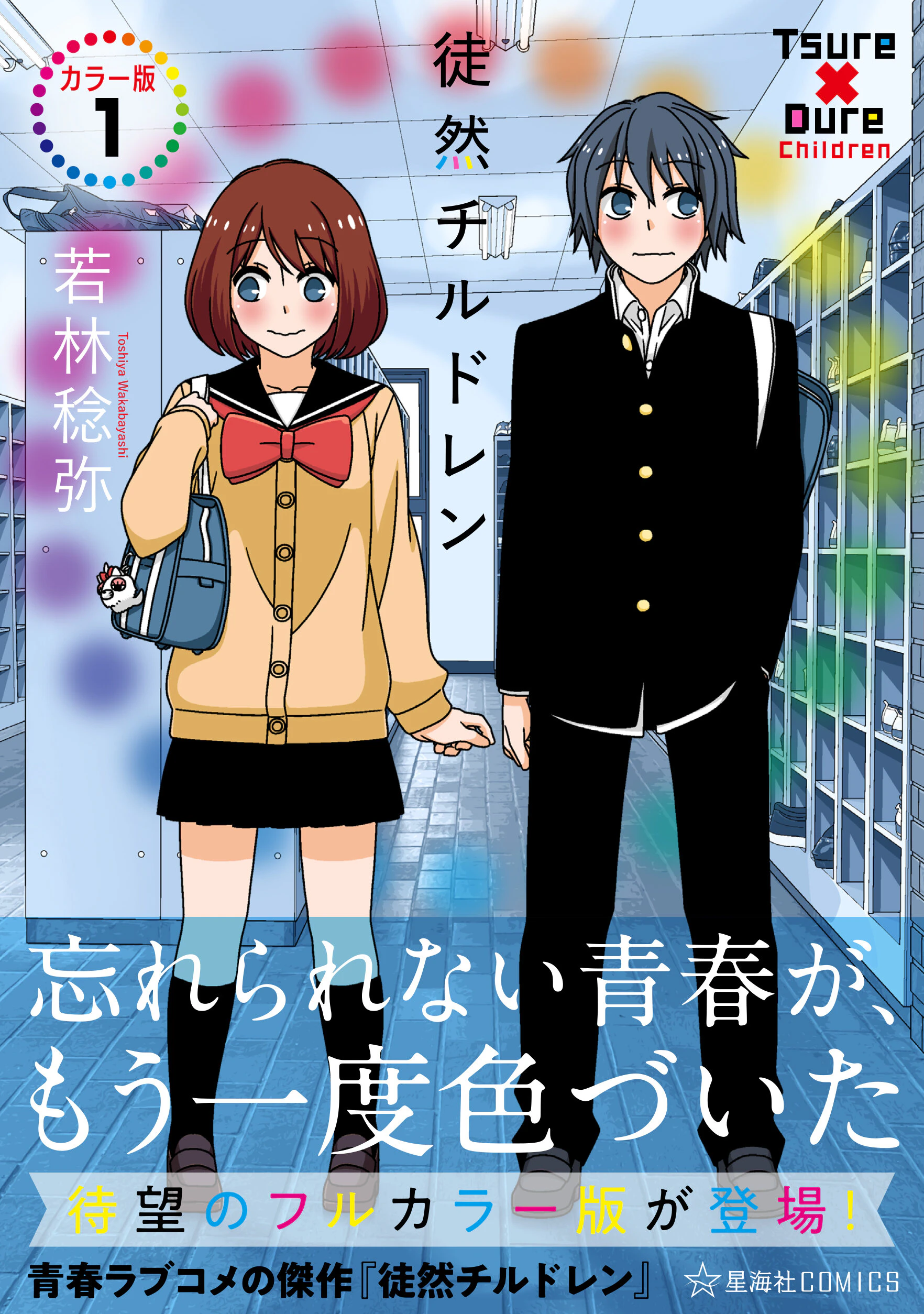 徒然チルドレン カラー版 1