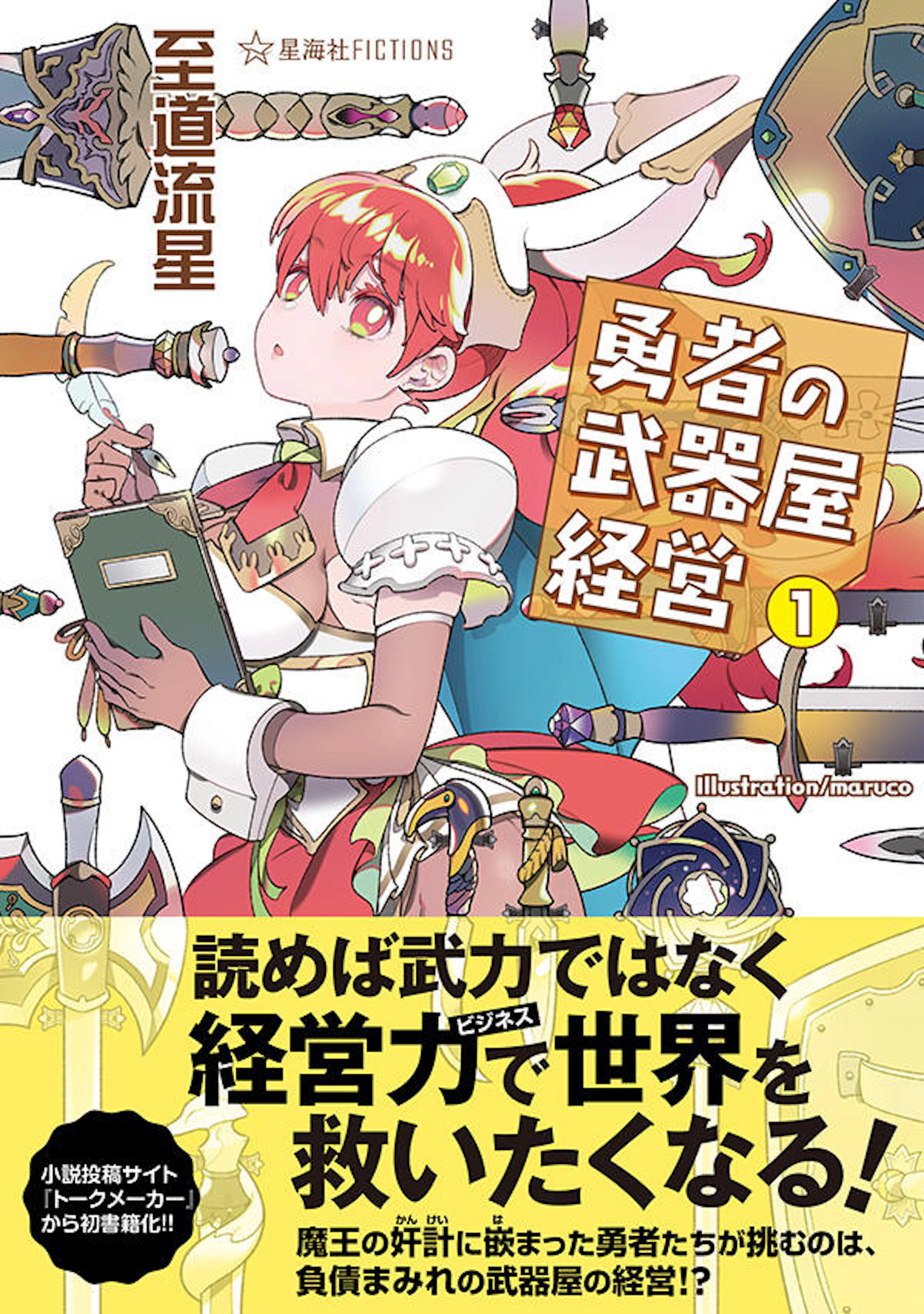 勇者の武器屋経営　１