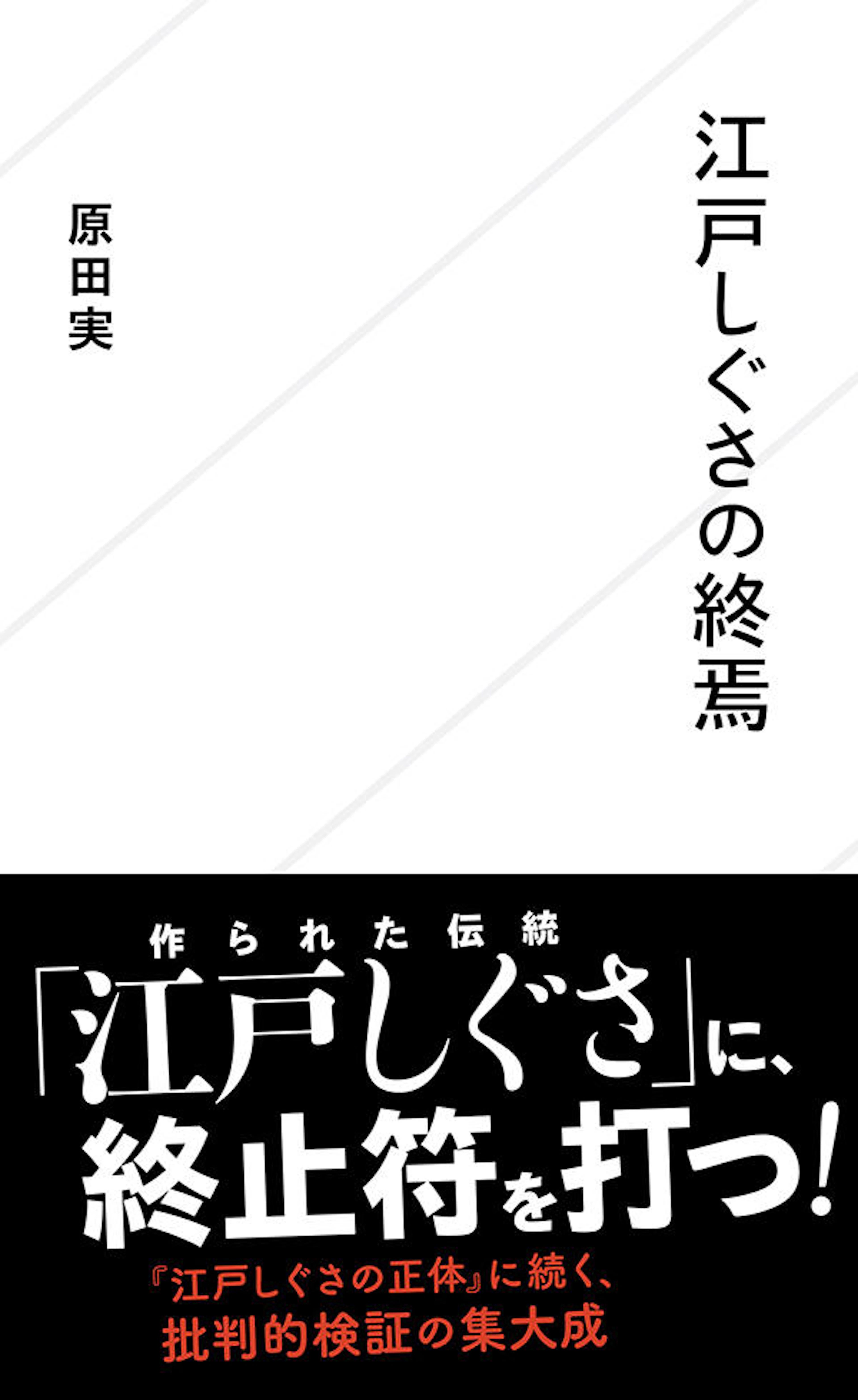 江戸しぐさの終焉