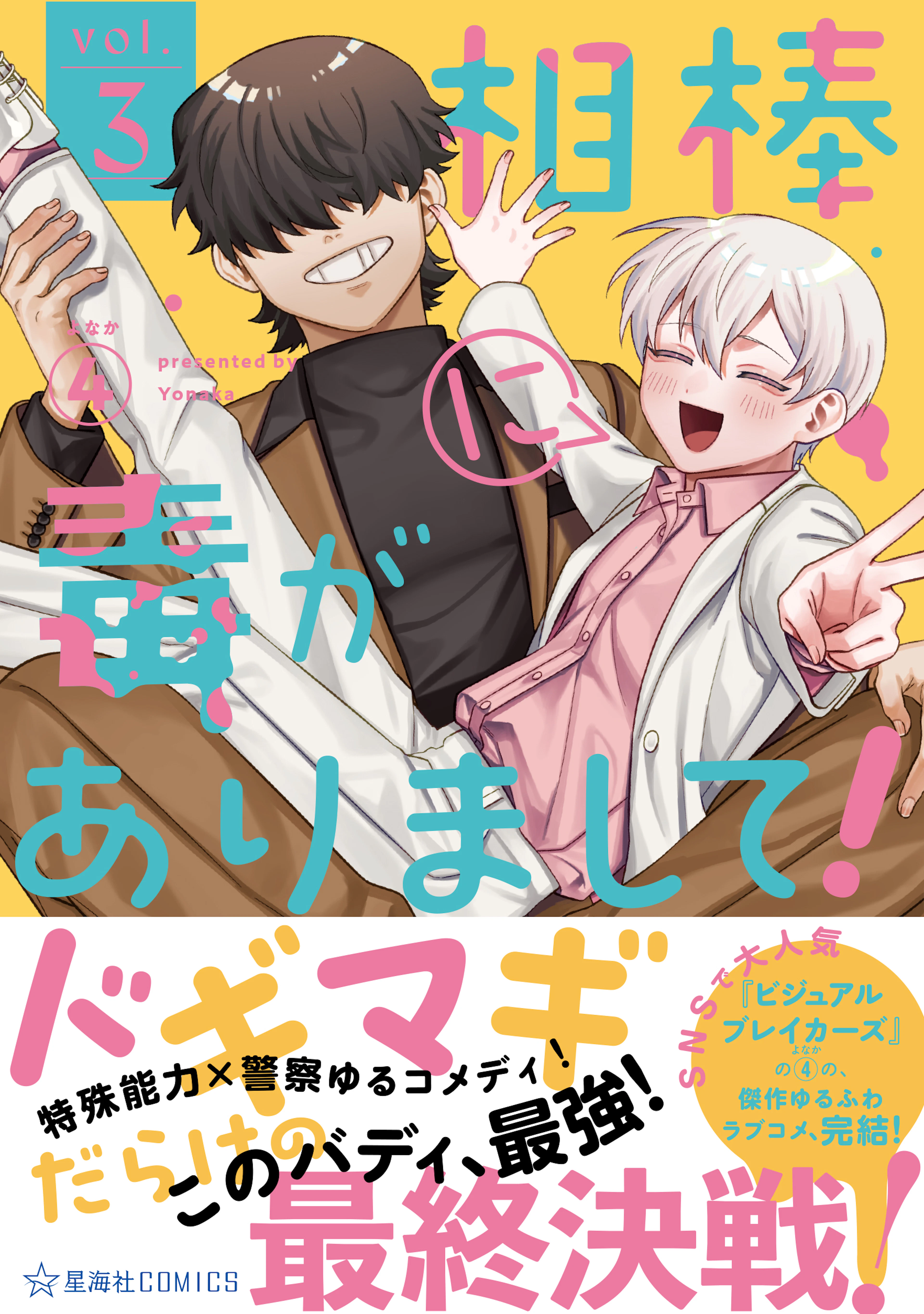 相棒に毒がありまして！ ３