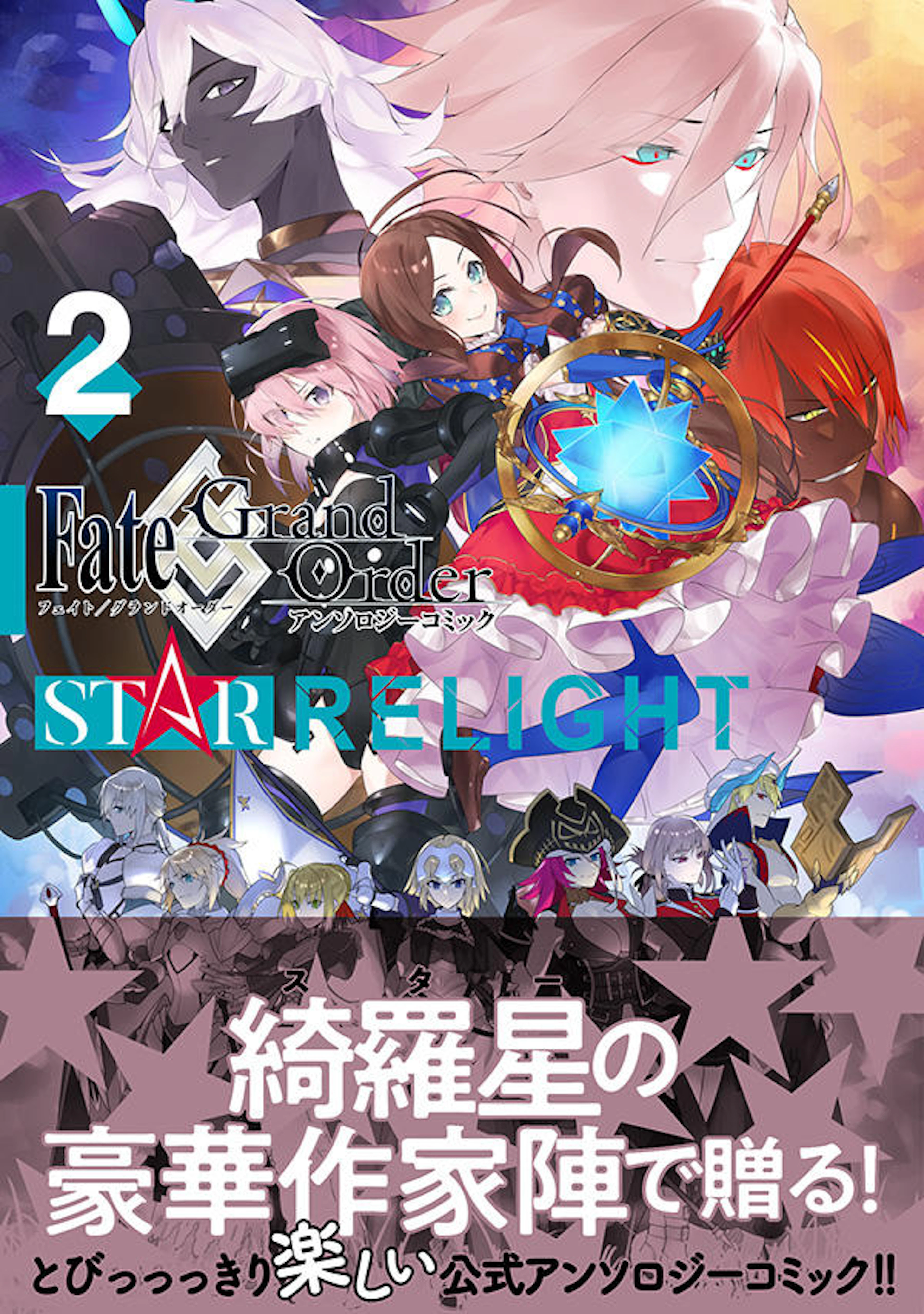 Fate/Grand Order アンソロジーコミック STAR RELIGHT ２