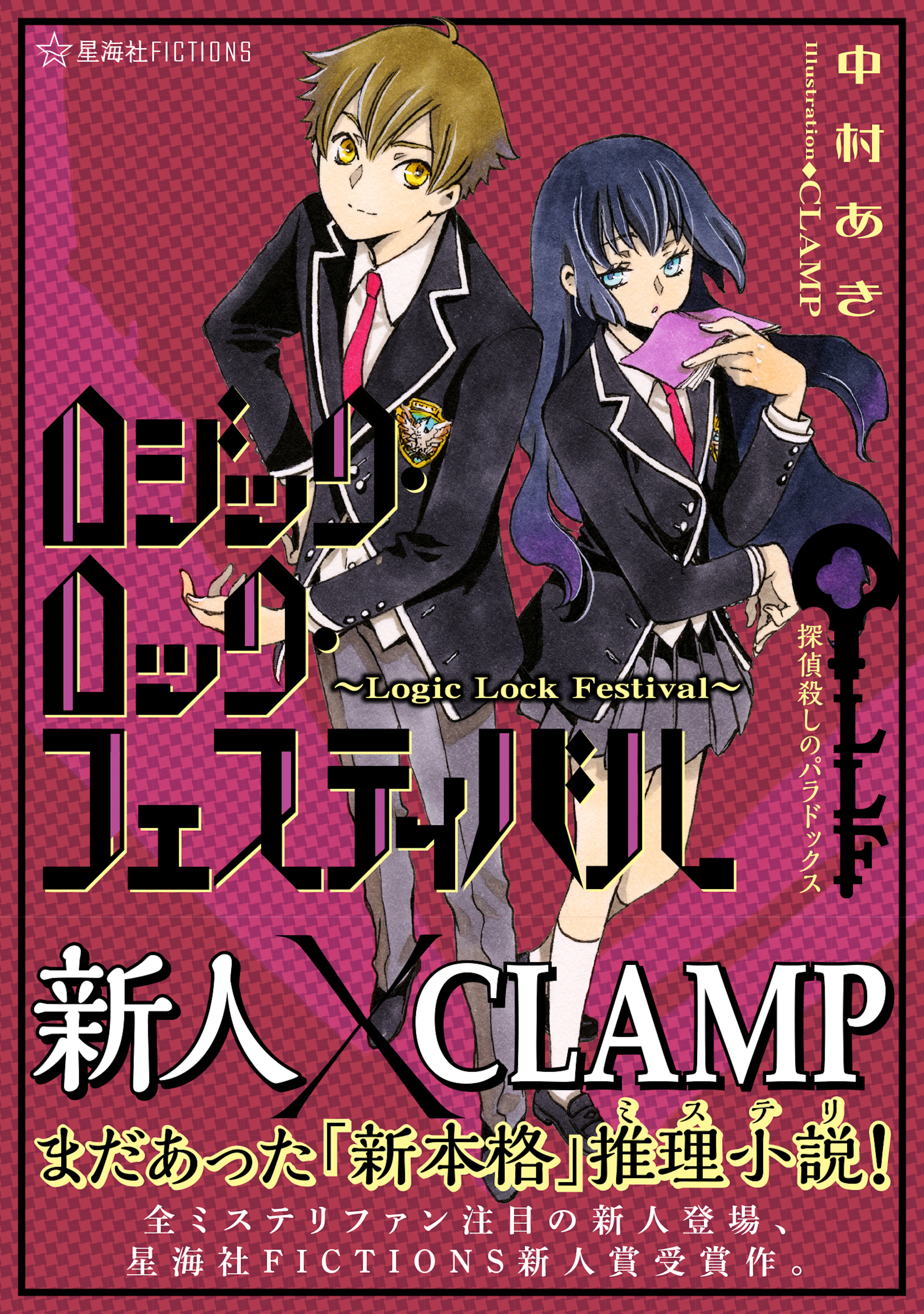 ロジック・ロック・フェスティバル ~Logic Lock Festival~ 探偵殺しのパラドックス