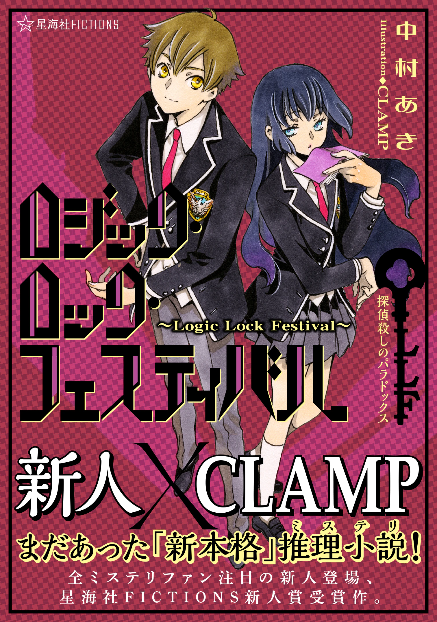 ロジック・ロック・フェスティバル ~Logic Lock Festival~ 探偵殺しのパラドックス