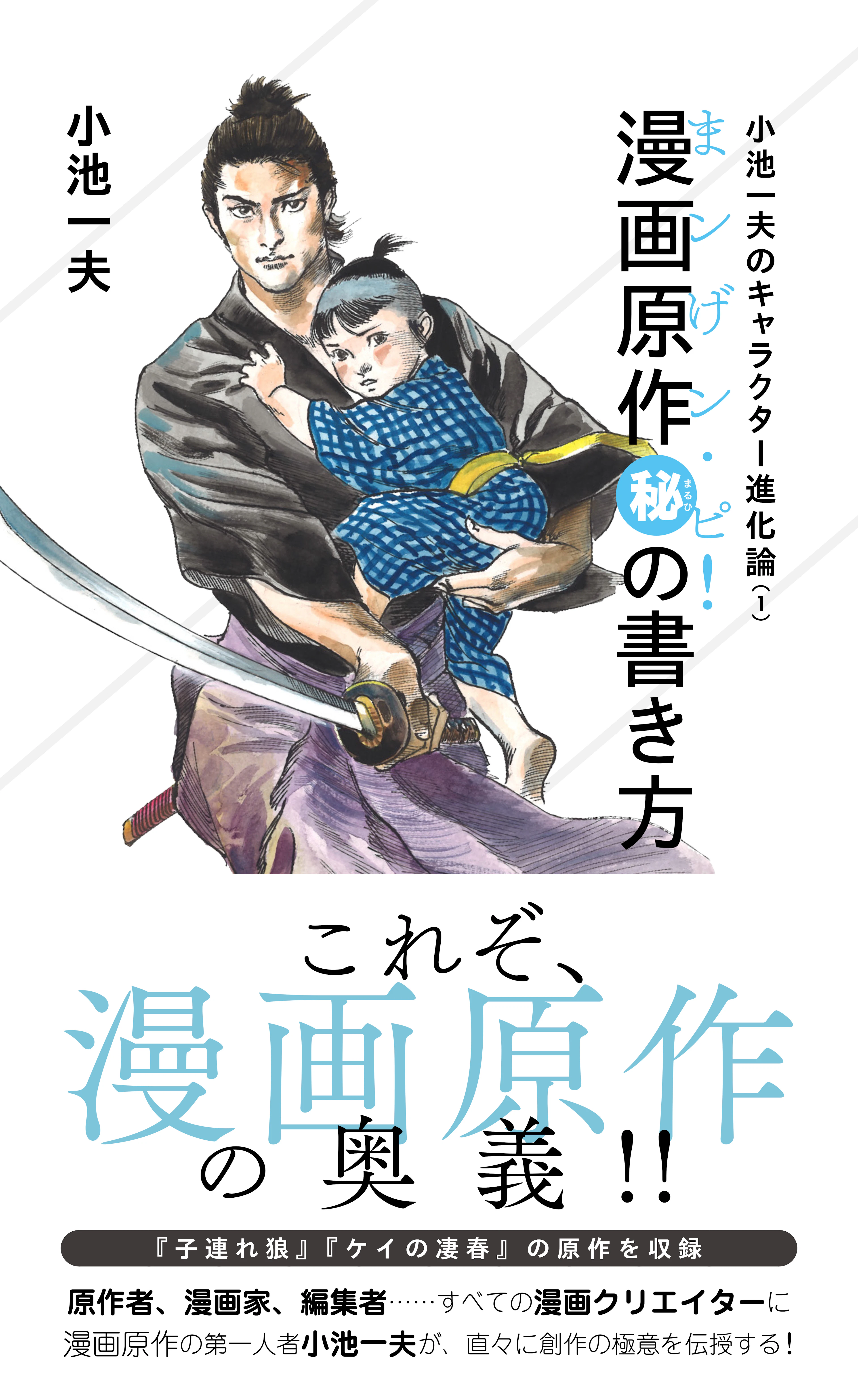 小池一夫のキャラクター進化論（1） 漫画原作(秘)の書き方《まンげン・ピ！》