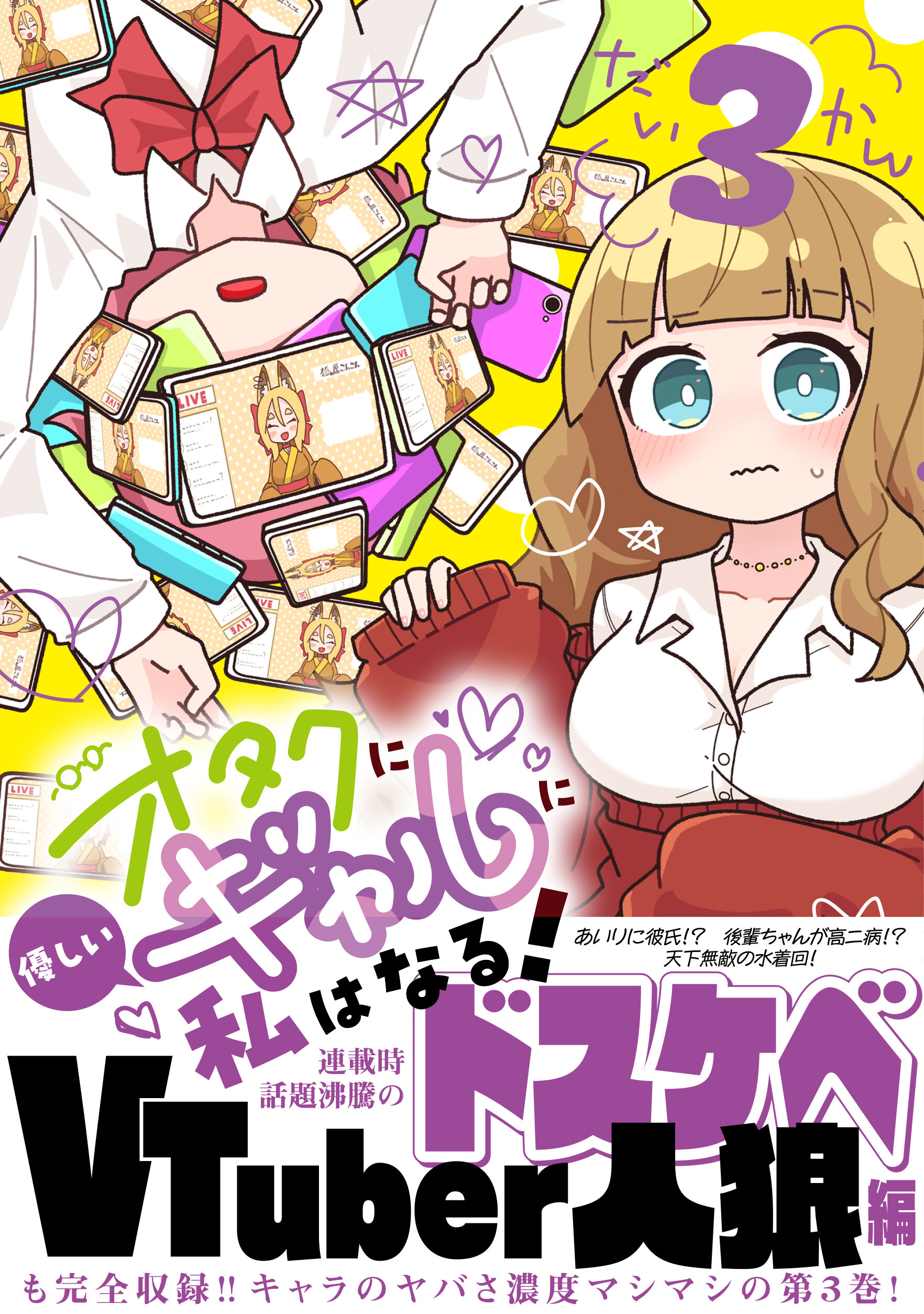 オタクに優しいギャルに私はなる！ 3 | 星海社