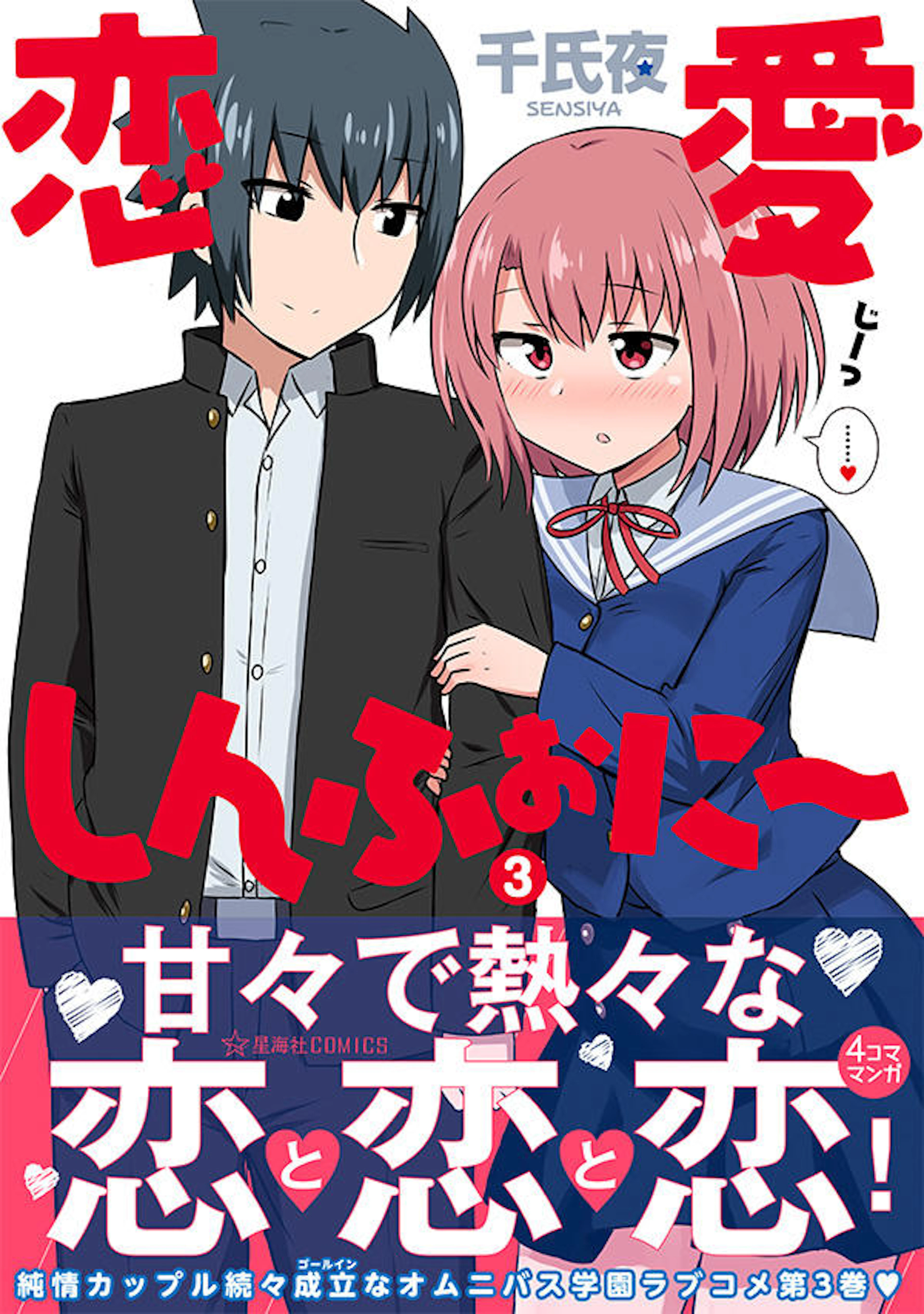 恋愛しんふぉに〜　３