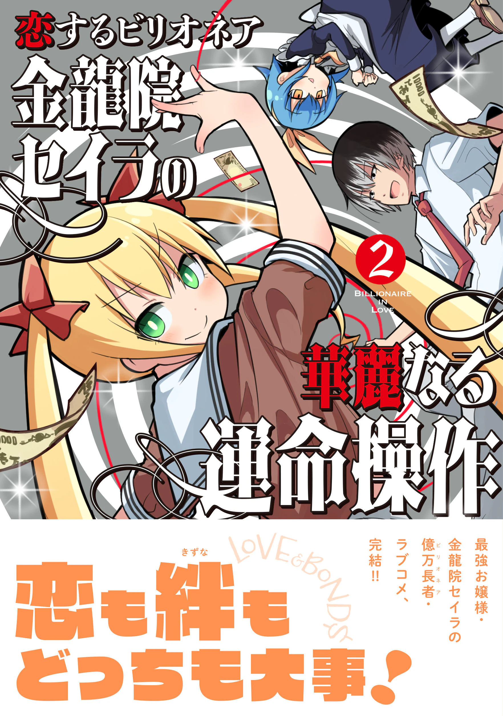 恋するビリオネア 金龍院セイラの華麗なる運命操作 2