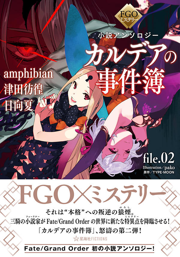 FGOミステリー小説アンソロジー カルデアの事件簿 file.02 | 星海社