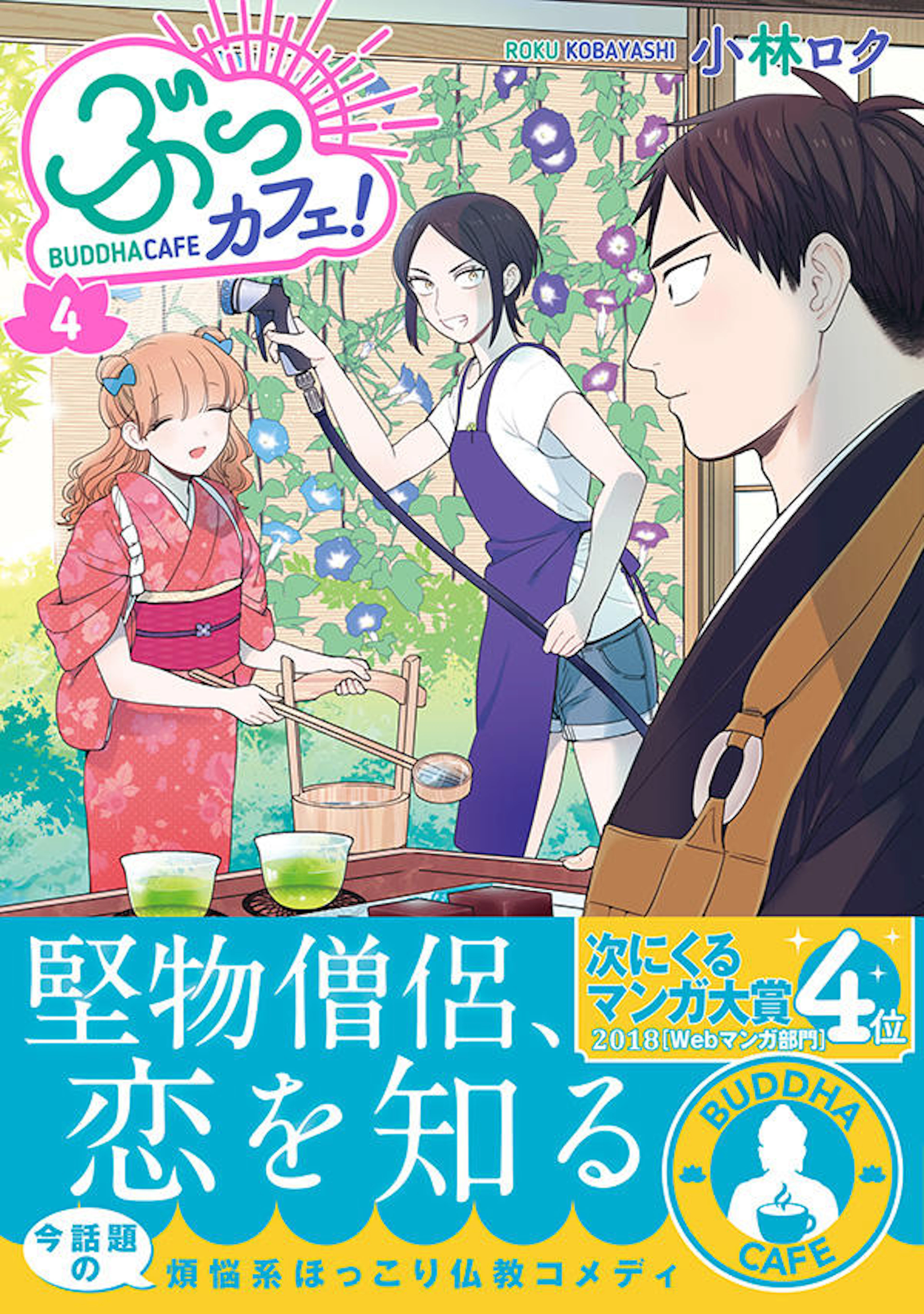 ぶっカフェ！　４